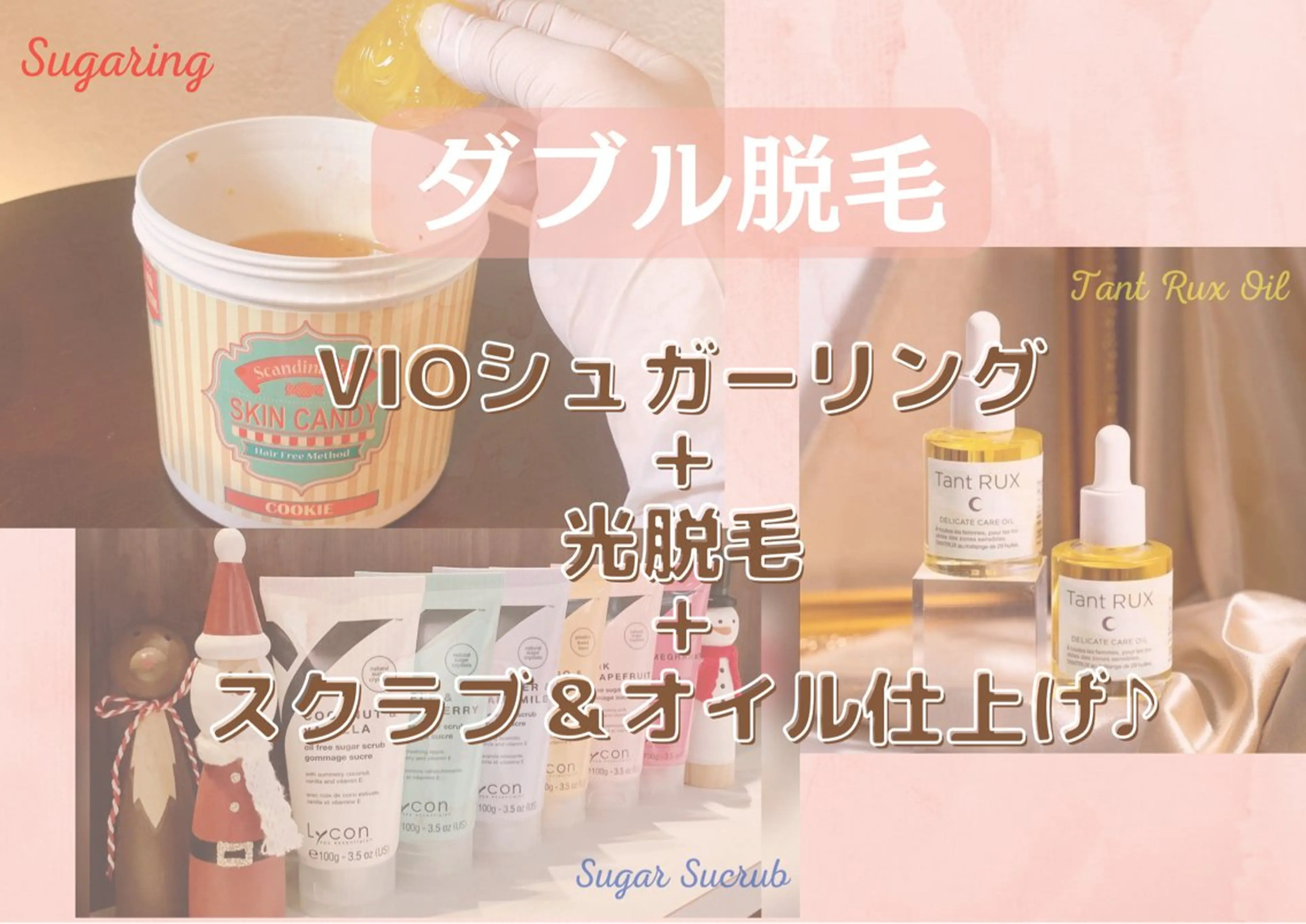 【ダブル脱毛】VIOシュガーリング＋光＋スクラブ＆オイル仕上げ♪¥12400→11900の写真