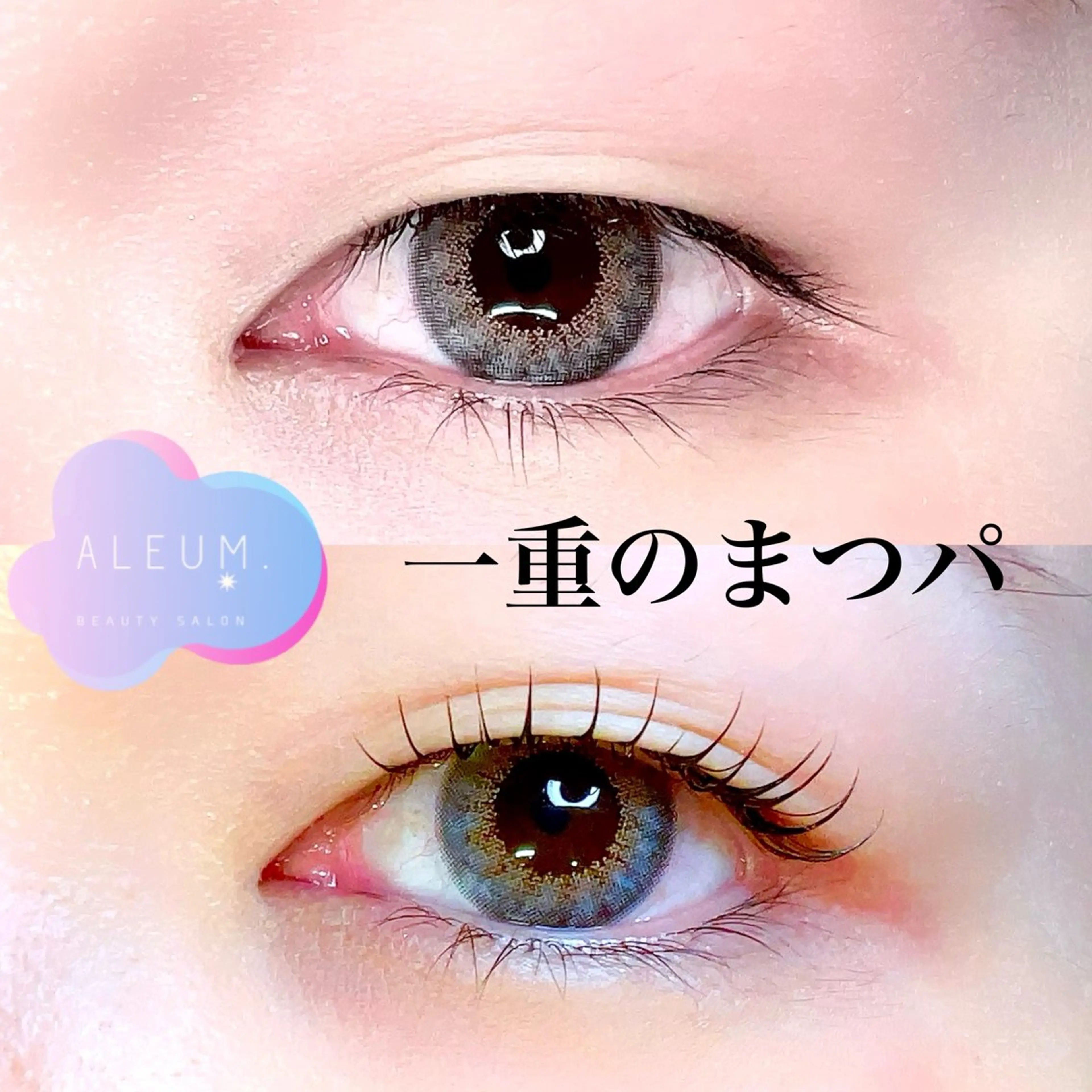 マツエク・マツパ 一重×まつ毛パーマ 🌈ALEUM.🌈 アルムのマツエク・マツパデザイン