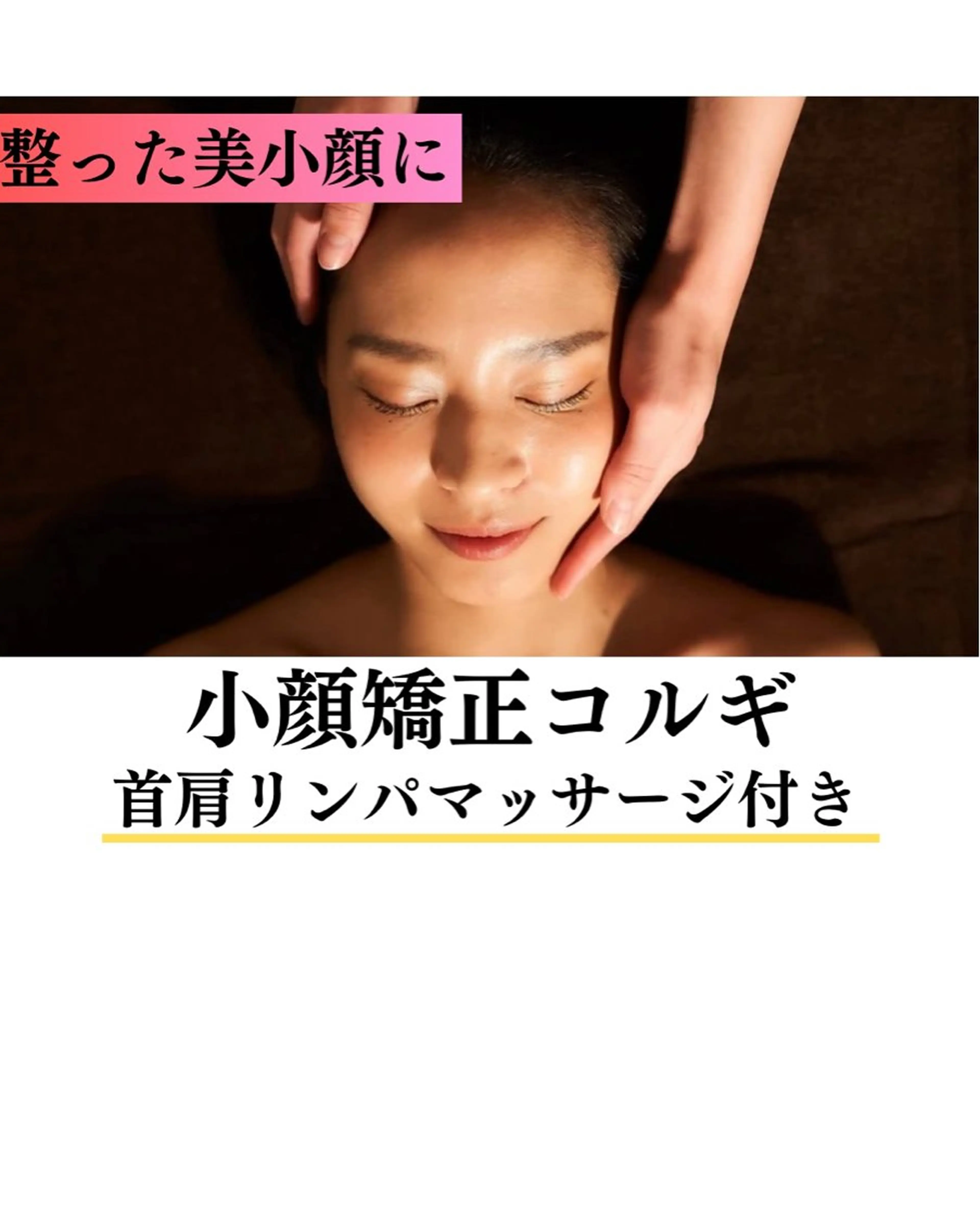 むくみ撃退🔥フェイスラインすっきり🌿【小顔矯正コルギ】首肩リンパマッサージ付💪✨の写真