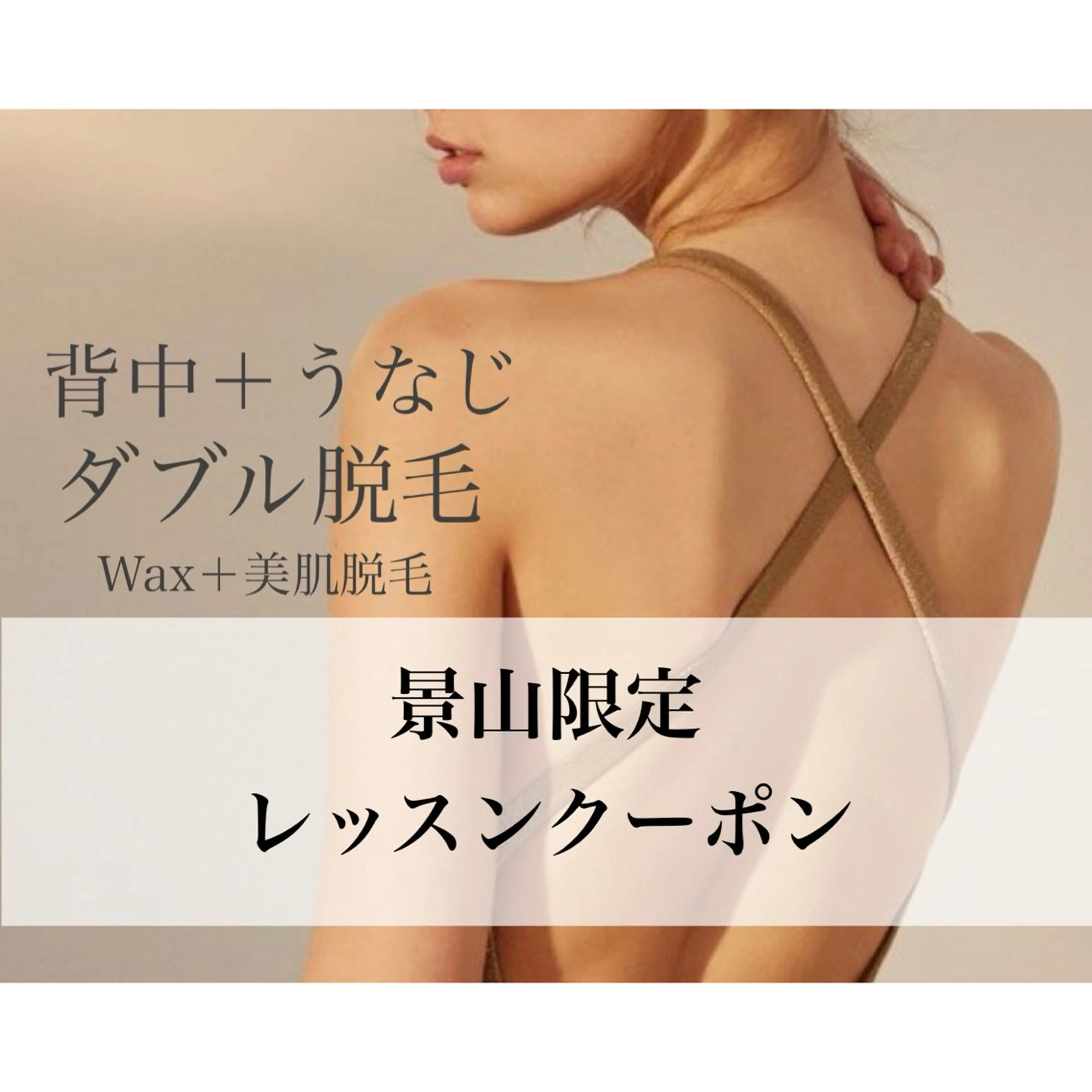 【レッスン終わり次第終了🪽】男女OK 景山限定価格【背中＋うなじワックス】¥0の写真