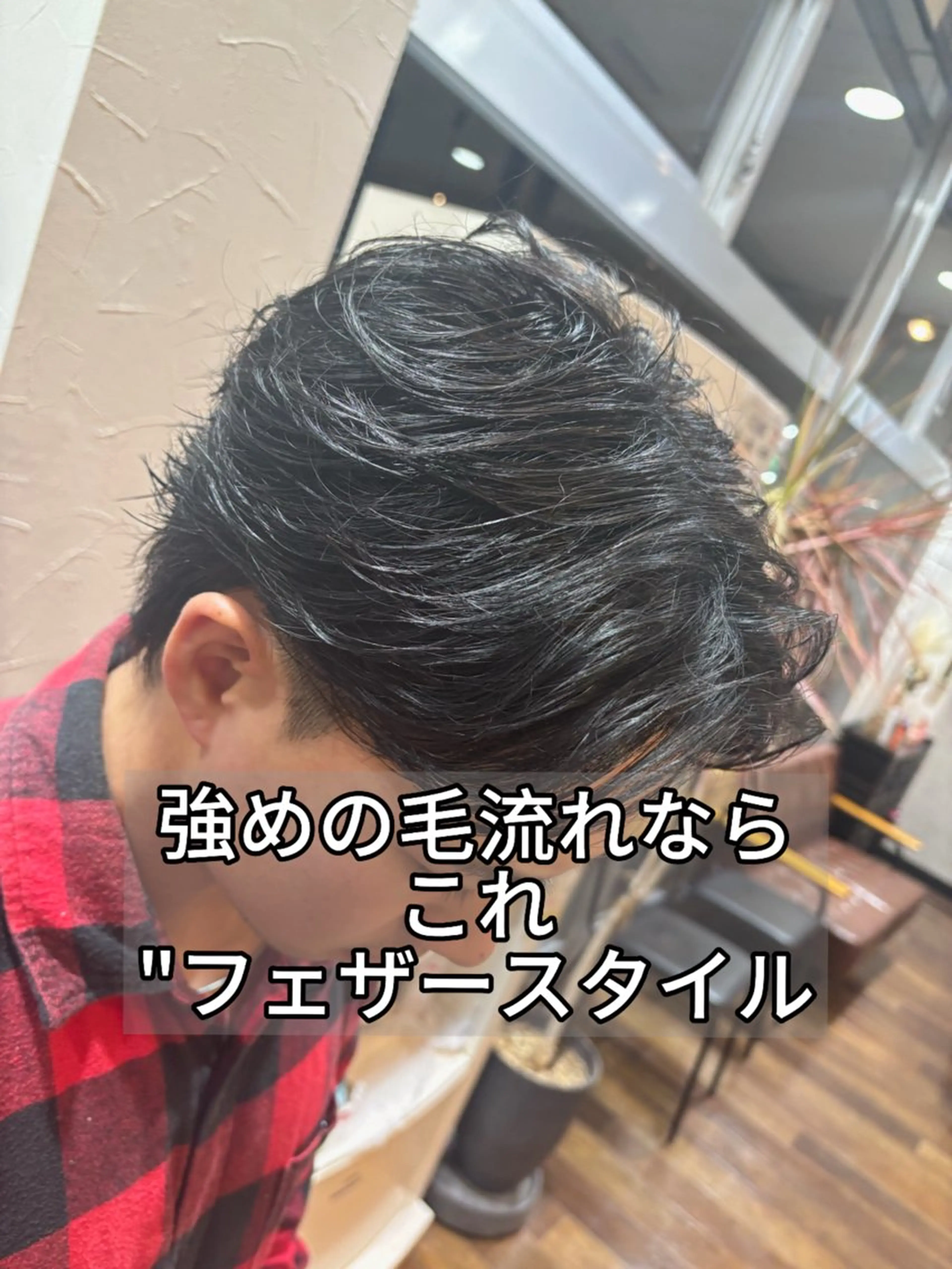『特化型／専門メニュー』カット✖️フェザーパーマの写真