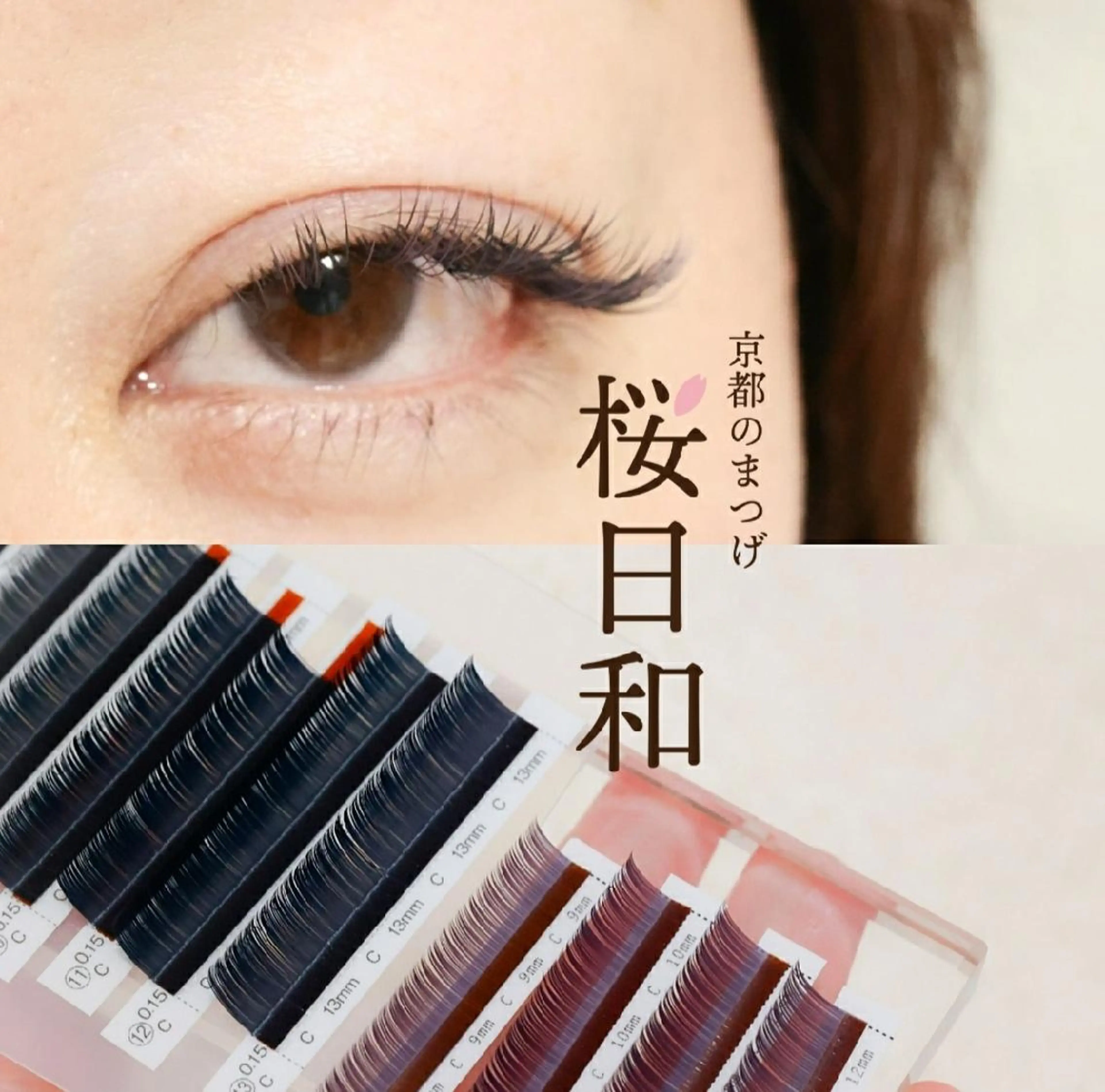 マツエク・マツパ Cカール カラーマツエク フラットラッシュ パリジェンヌラッシュリフト まつげパーマ 京都のまつげ桜日和 小島美桜のマツエク・マツパデザイン