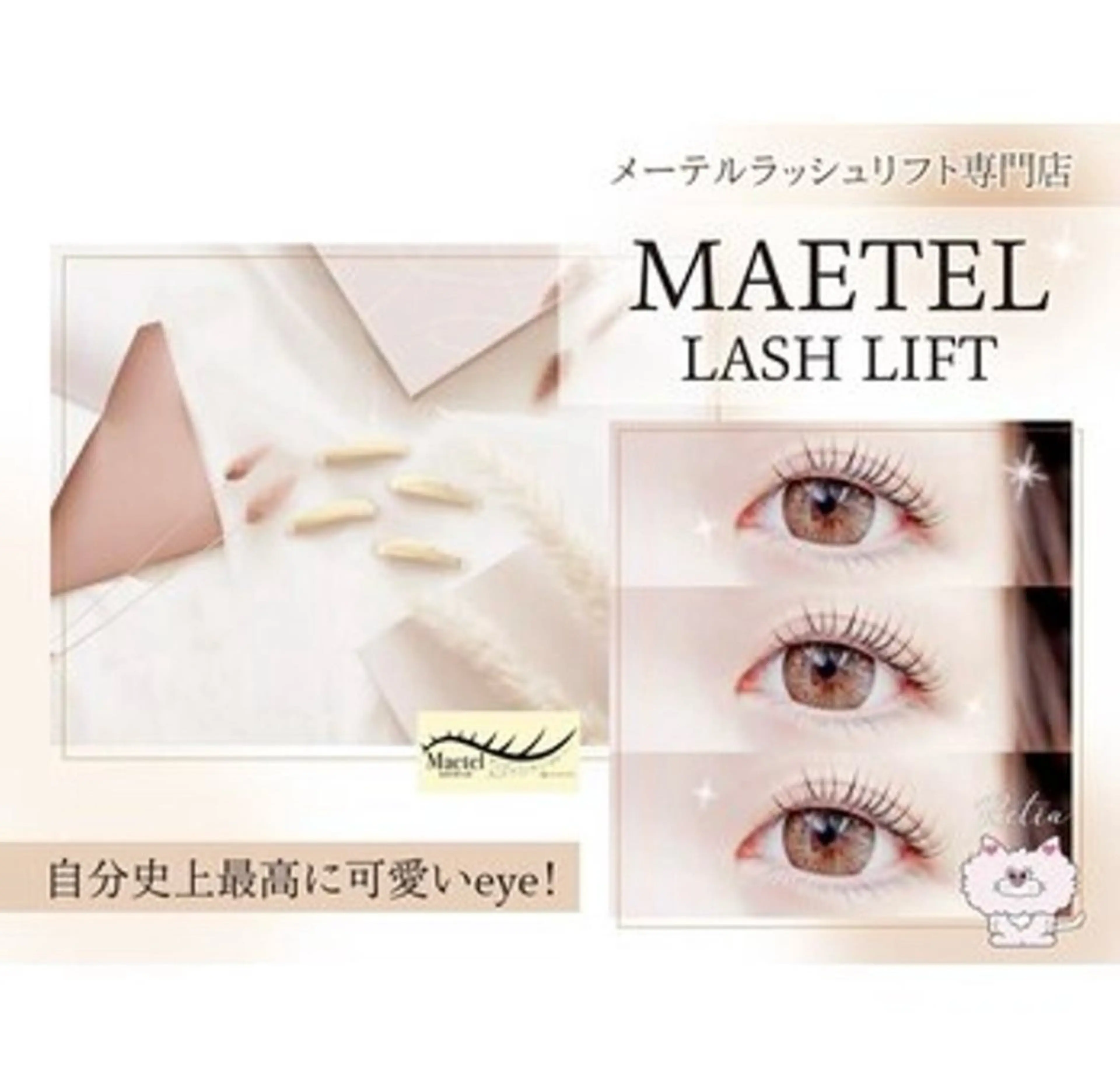 ⚠️12月8日限定⚠️1名限定モデル様募集‼️メーテルラッシュリフト ♪※研修のためメニュー変更不可の写真