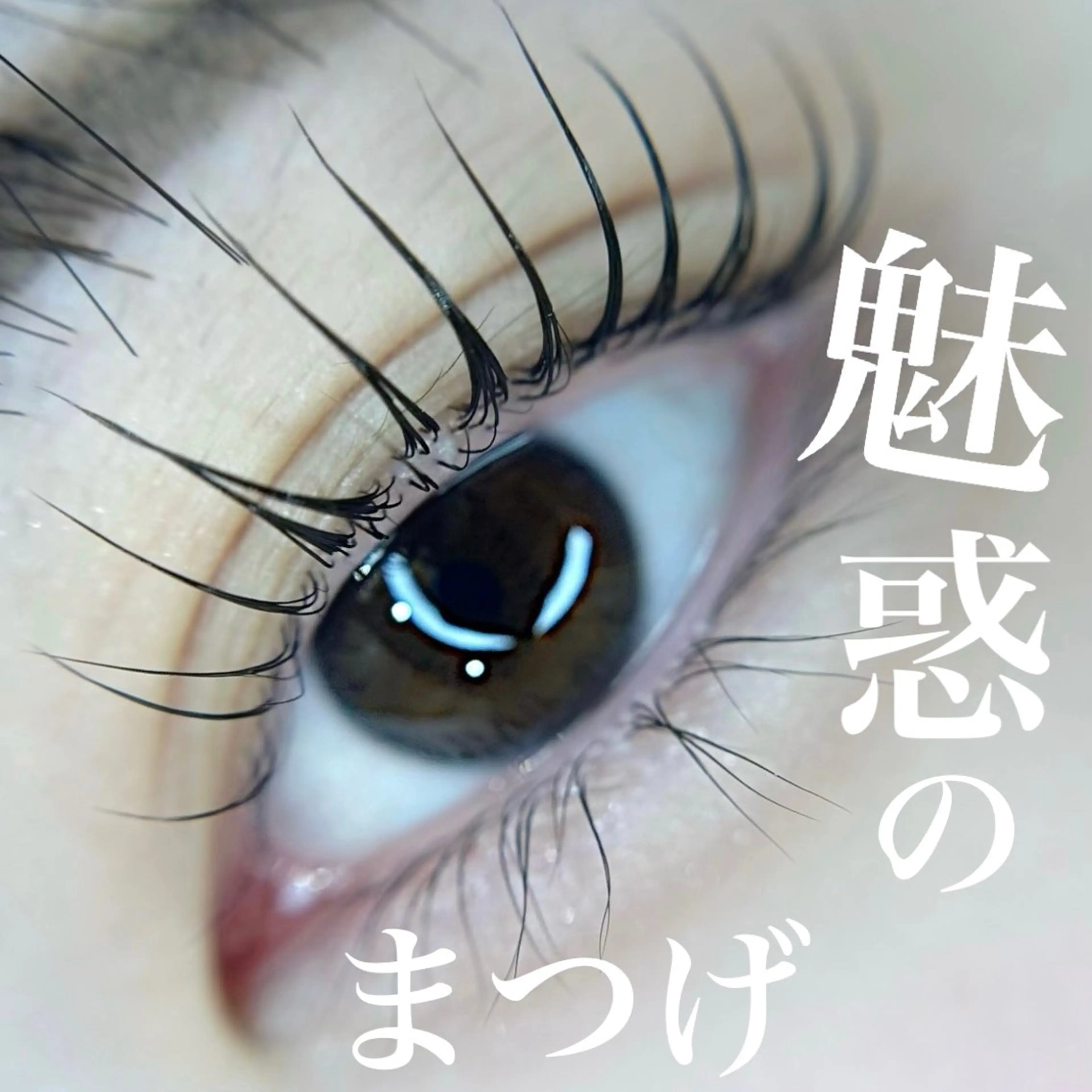 マツエク・マツパ Le  LUXE eyelashのマツエク・マツパデザイン