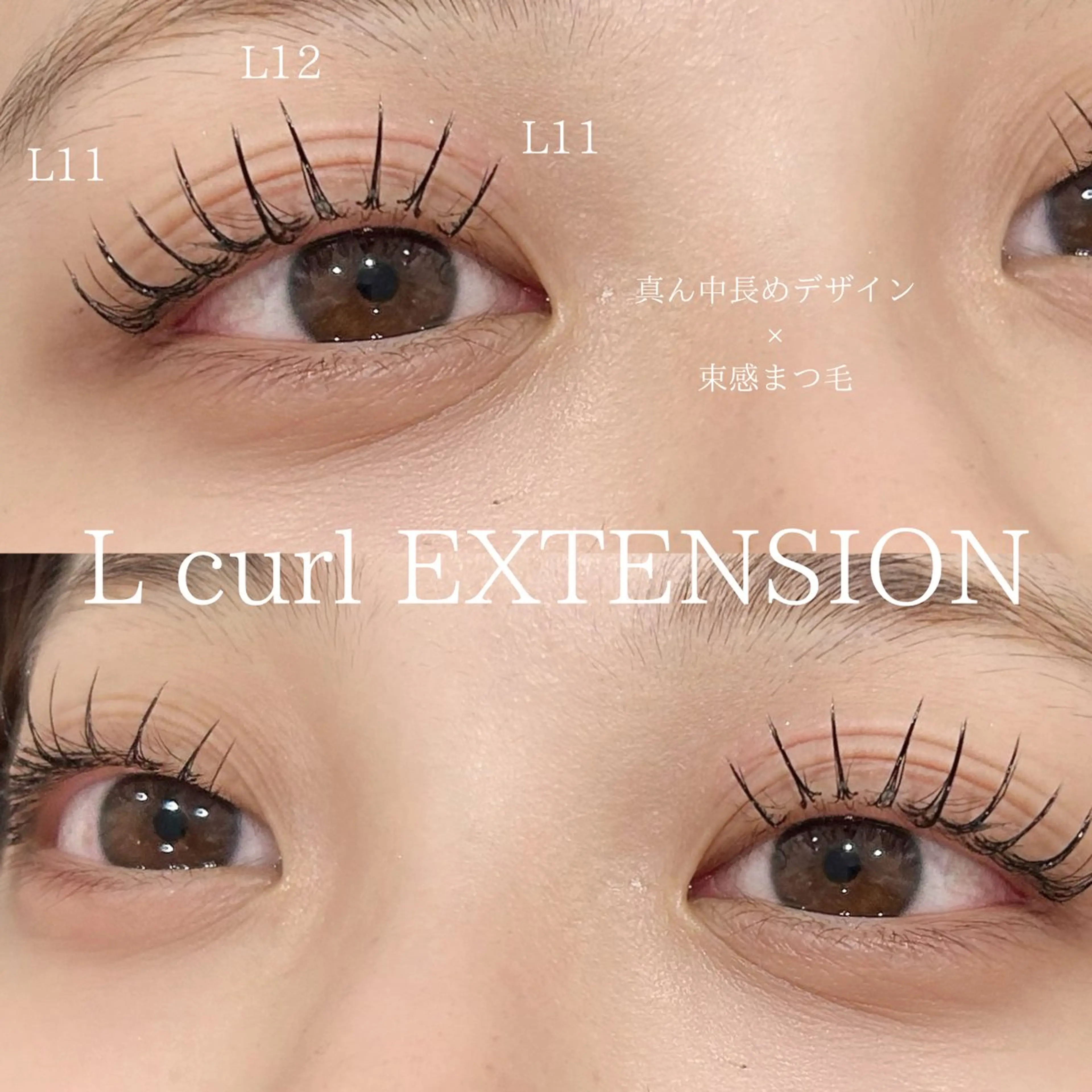 マツエク・マツパ Lカール 西口 ジョアアンジェ京橋店のマツエク・マツパデザイン