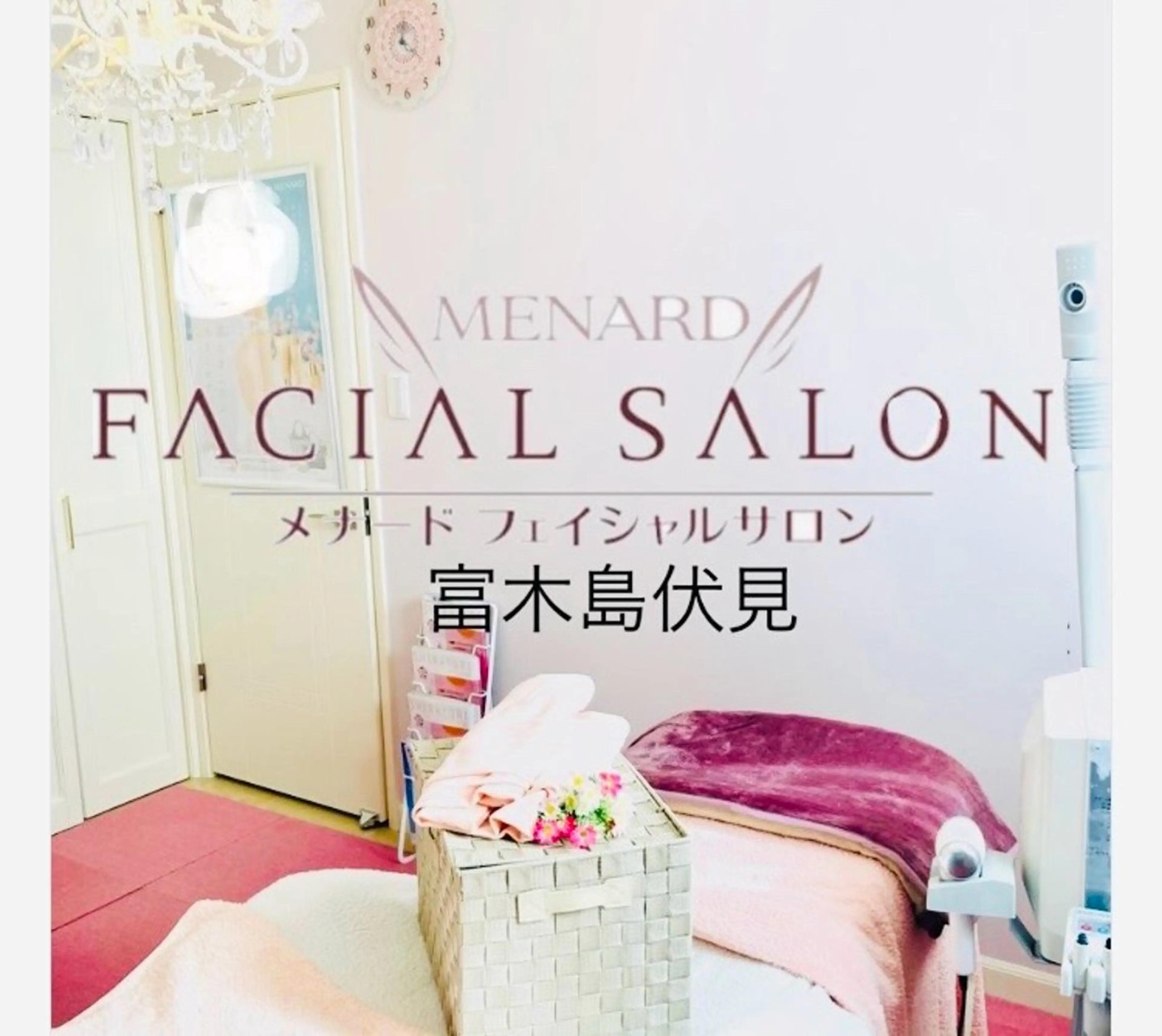 メナード 富木島伏見のエステ・リラクイメージ