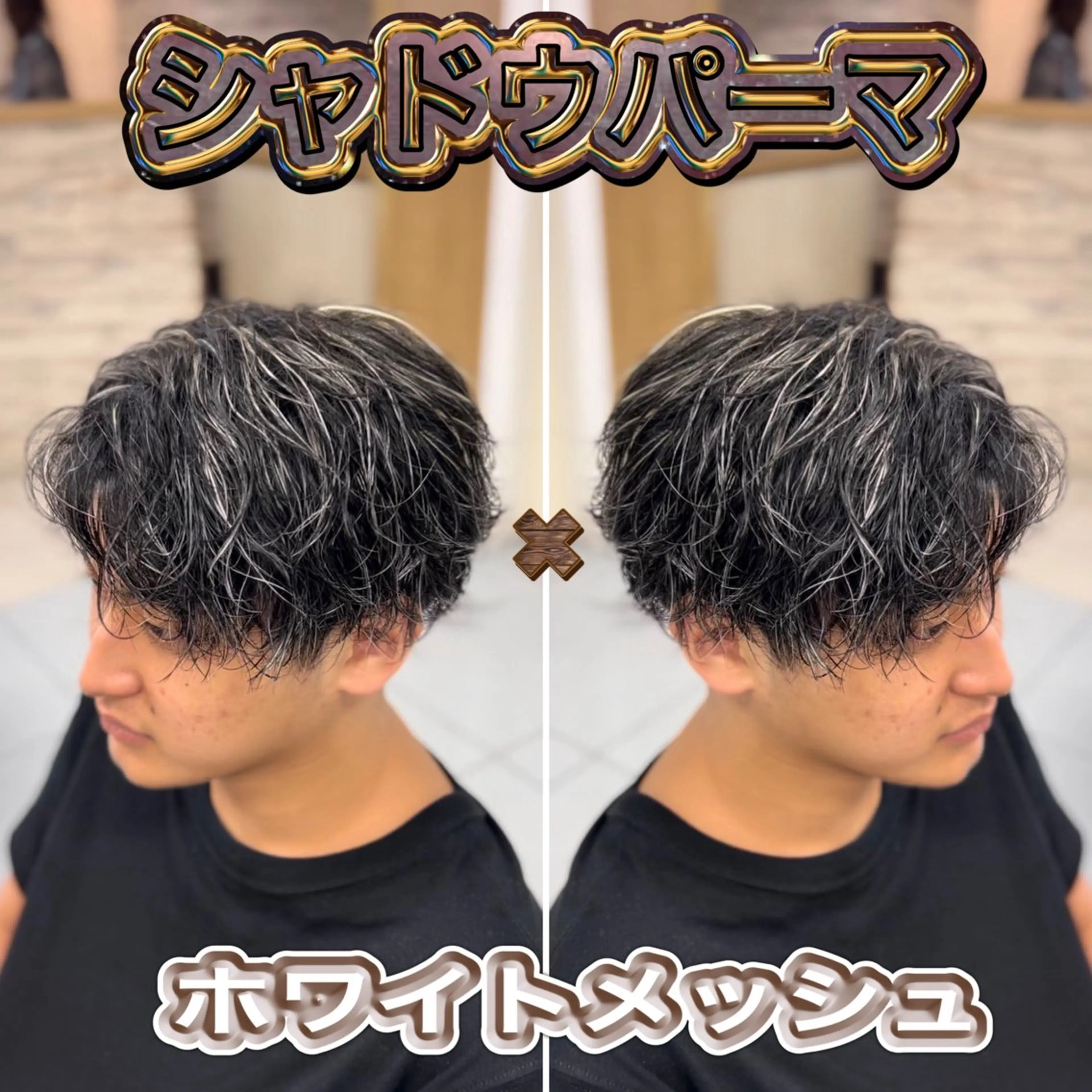 ショート カラー パーマ メンズ メンズハイライト メンズメッシュ メンズパーマ ハイライトカラー メッシュ ヘアカラー トリートメント 🔮メンズ縮毛矯正 毛流れパーマ💎竹永のヘアスタイル