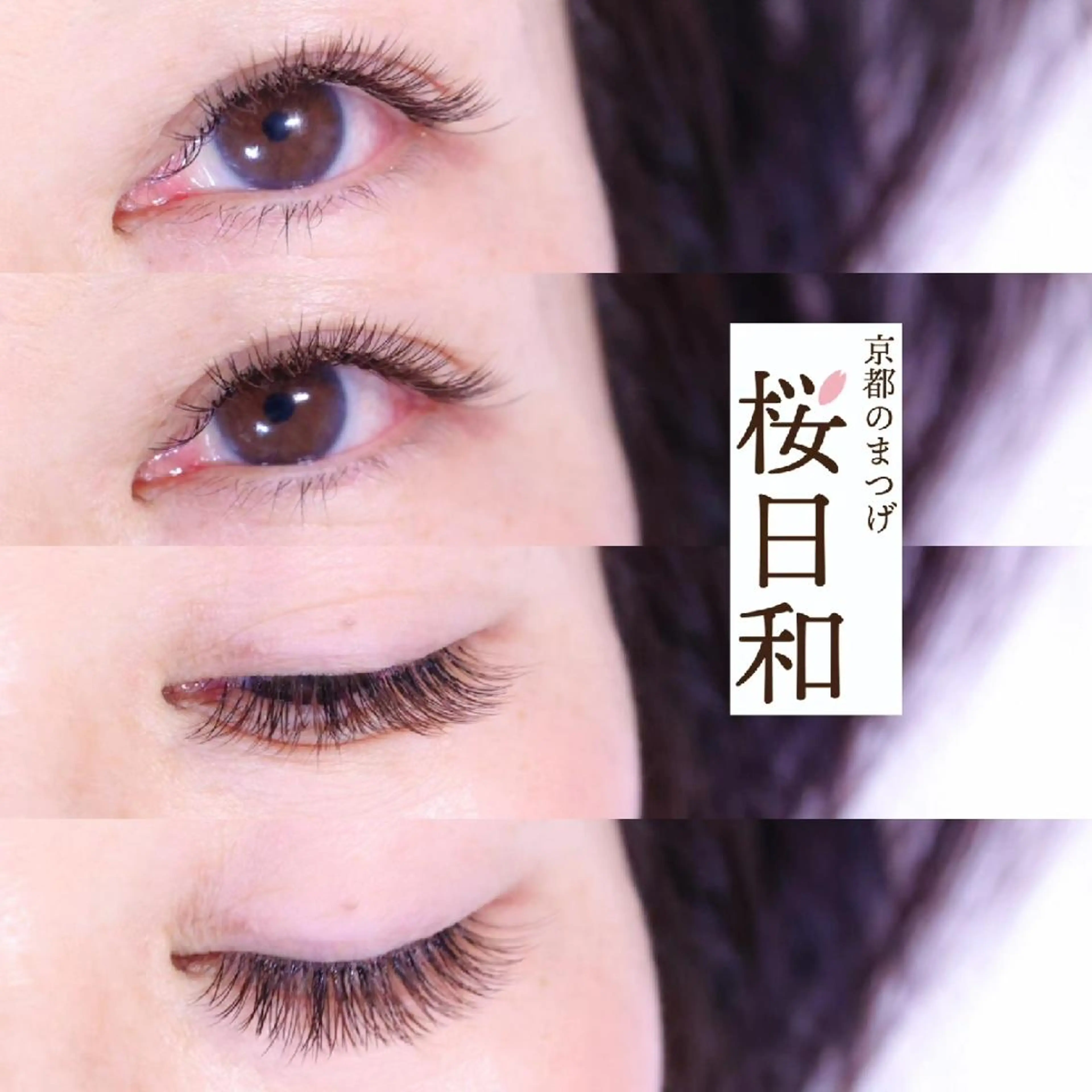 マツエク・マツパ バインドロック カラーマツエク キュート フラットラッシュ まつげパーマ マツエク 京都のまつげ桜日和 小島美桜のマツエク・マツパデザイン