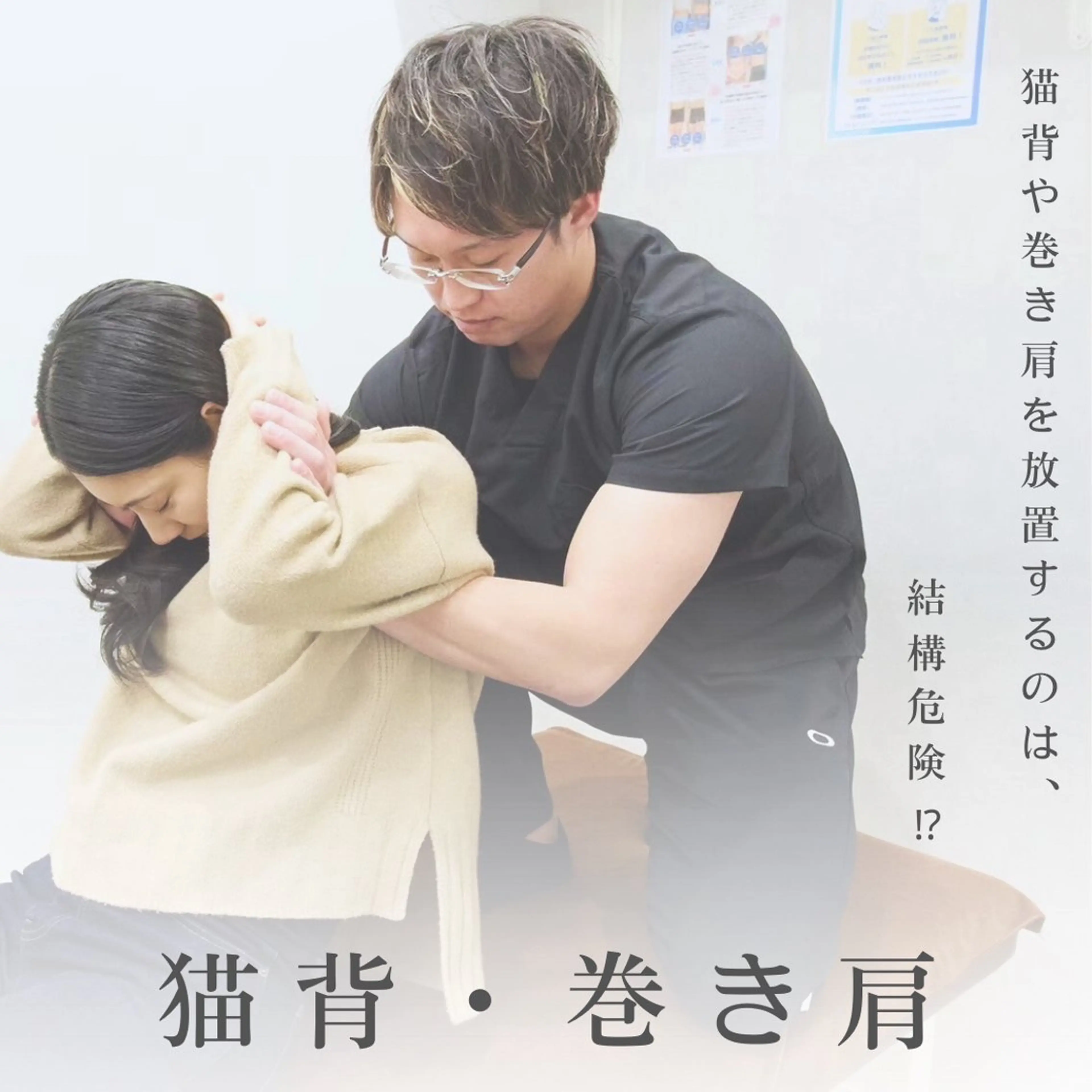 気になる肩こりや腰痛に👋整体(30分)【肩こり / 腰痛 / 猫背 / 巻き肩】の写真