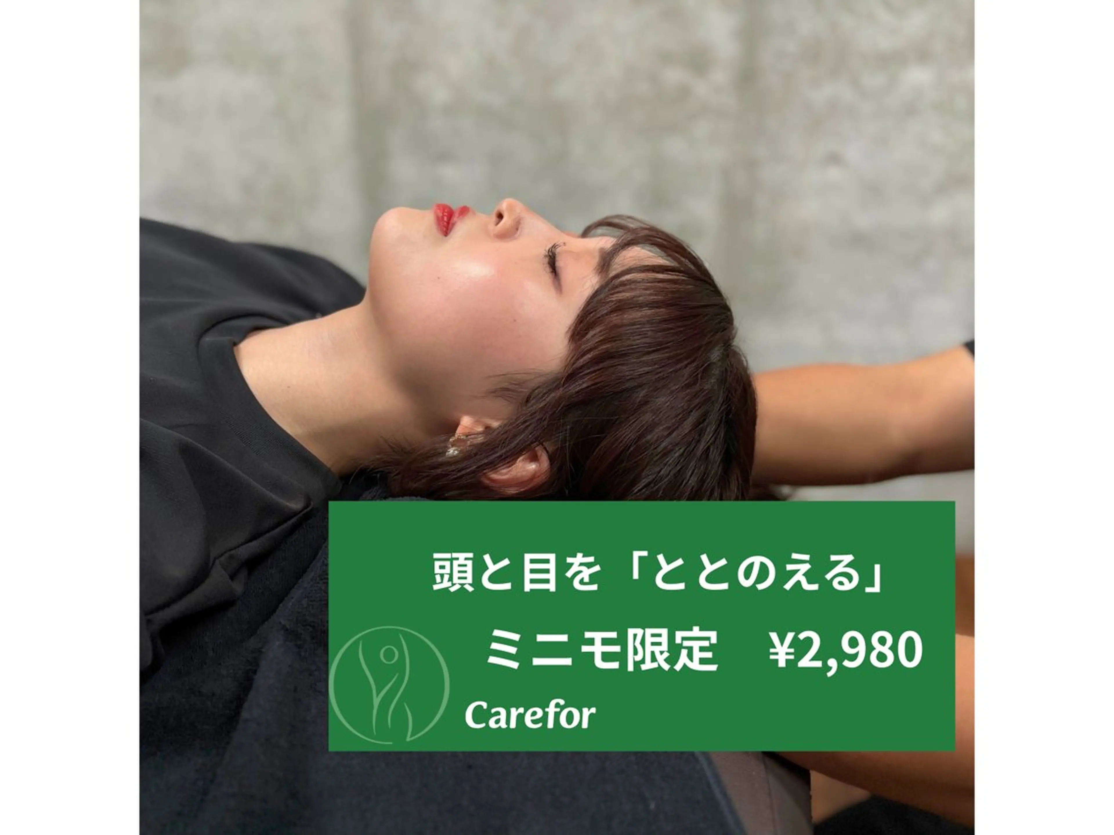 頭と目を整える　通常¥13,200→¥2,980の写真