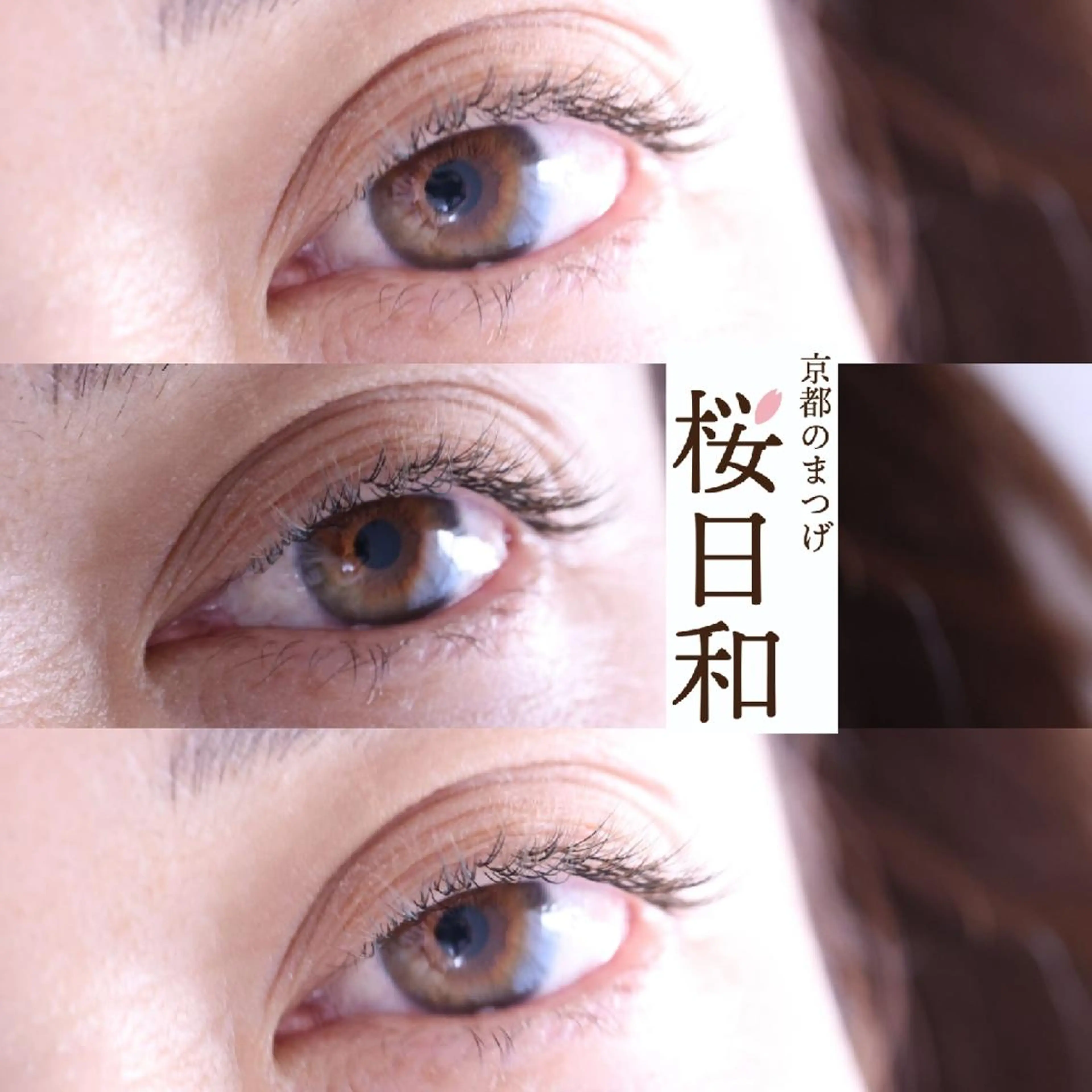 マツエク・マツパ カラーマツエク フラットラッシュ Jカール ナチュラル パリジェンヌラッシュリフト 京都のまつげ桜日和 小島美桜のマツエク・マツパデザイン