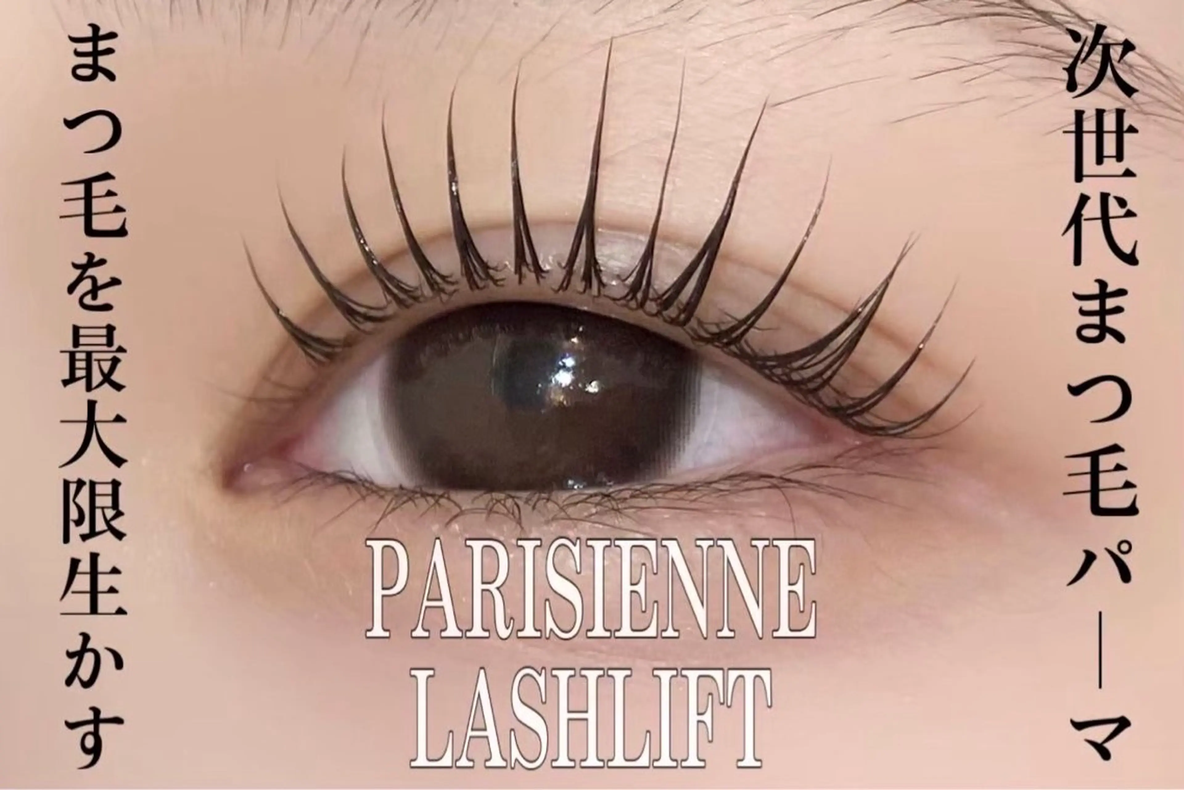 マツエク・マツパ ラシル半田浜北店(racil)所属・高坂 麻衣のマツエク・マツパデザイン