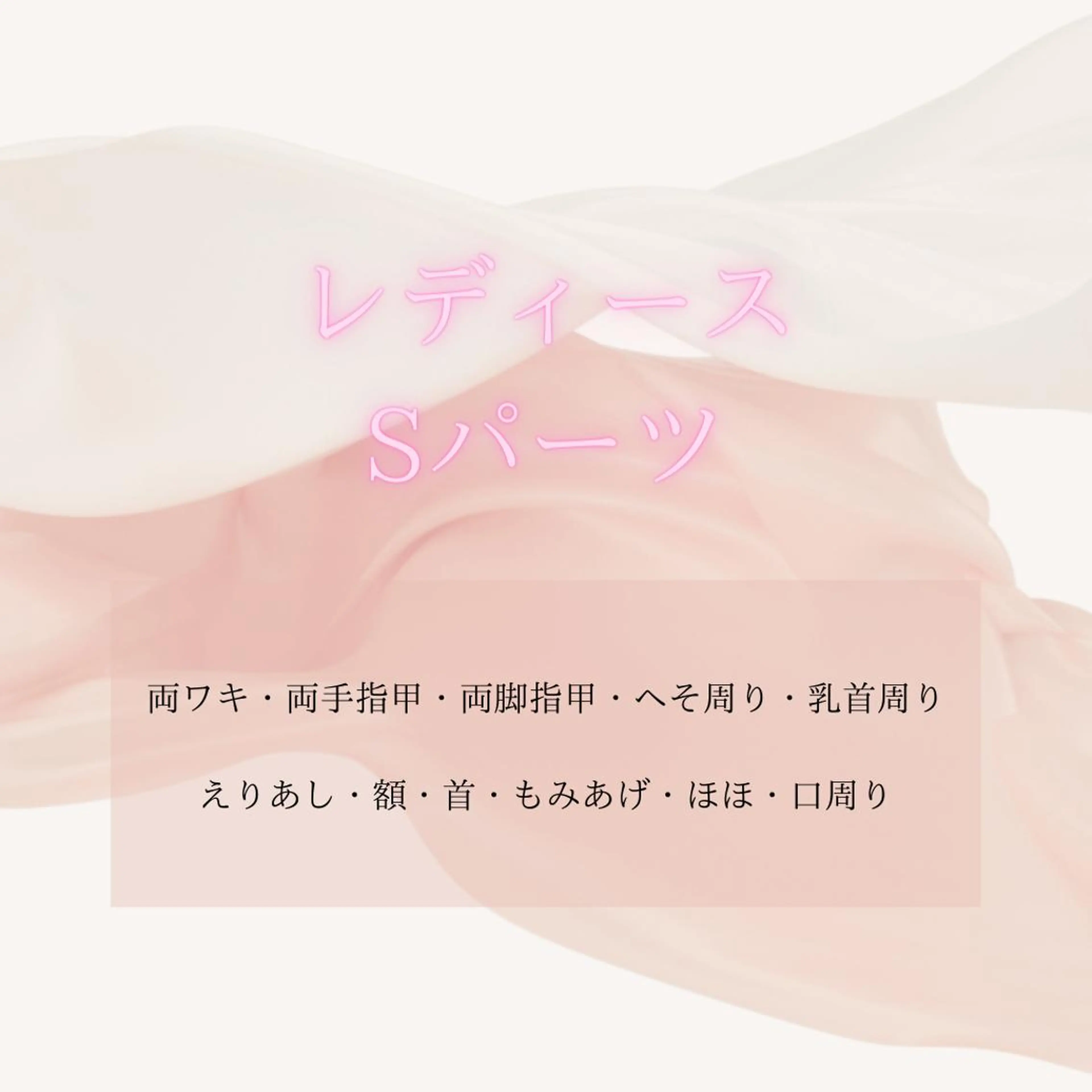 【レディース脱毛】Sパーツ/2回まで同じ金額でOK◎の写真