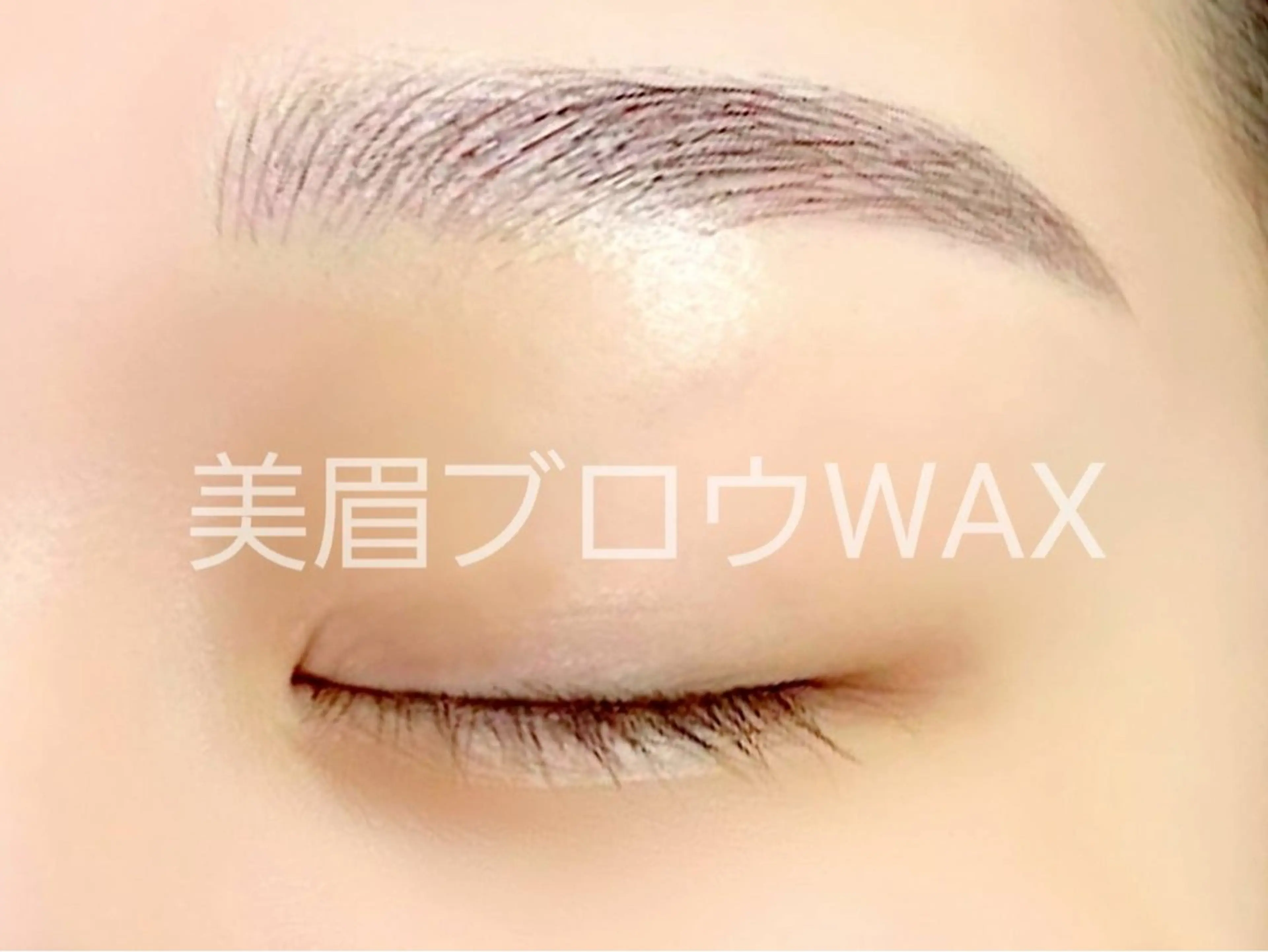 アイブロウ 眉毛ワックス脱毛 bonita所属・山本 マツゲのマツエク・マツパデザイン