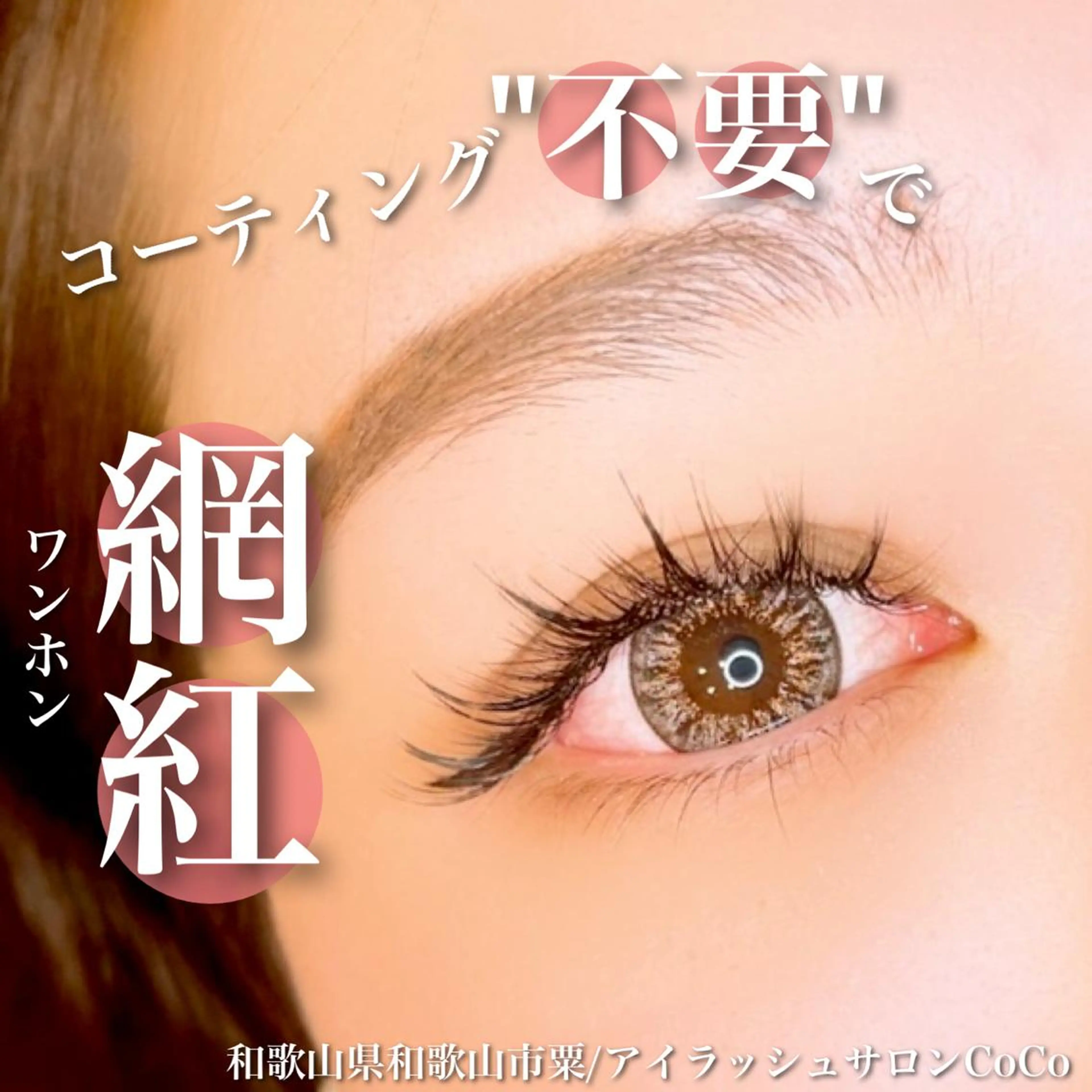 ワンホンマツエクの写真