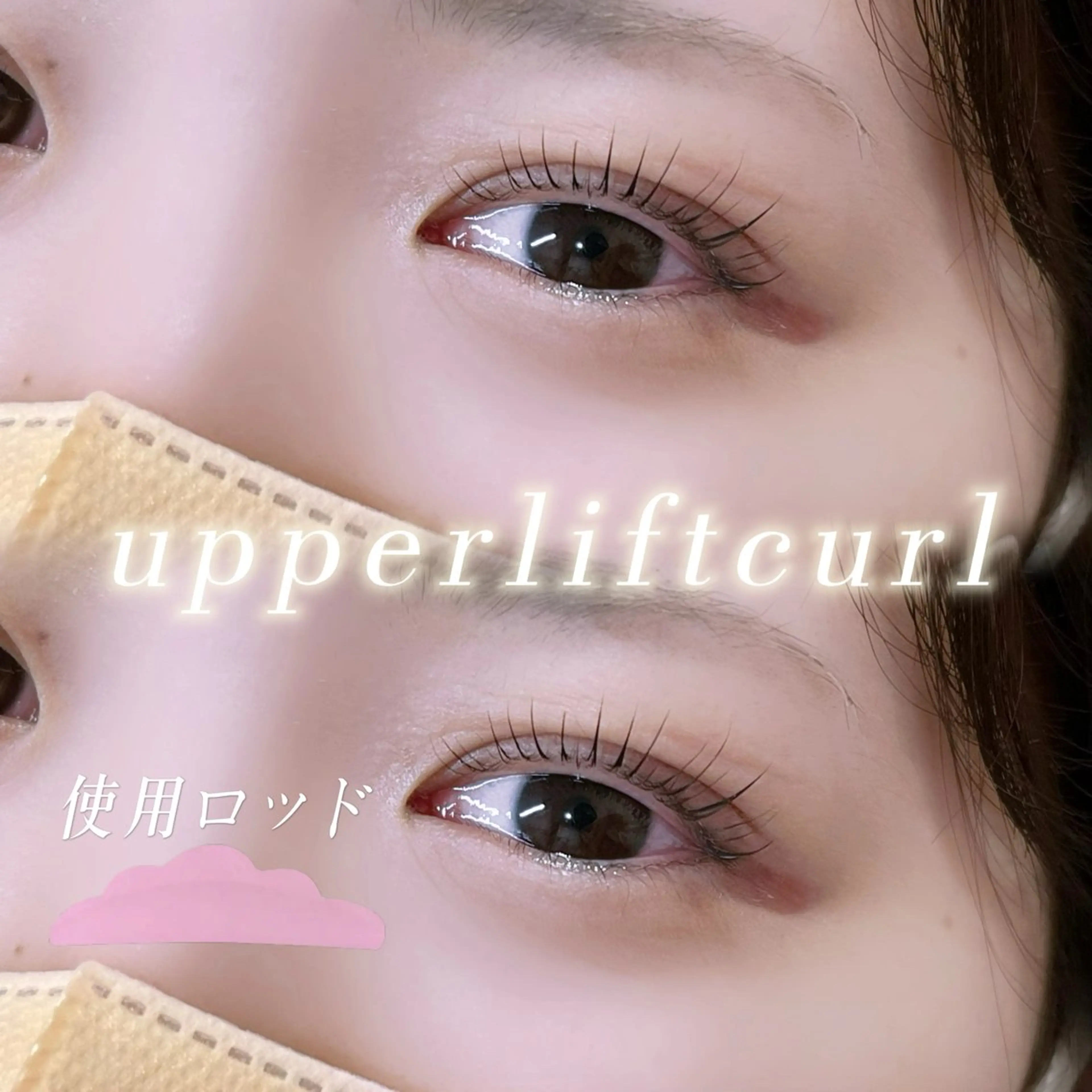 マツエク・マツパ ケラチンラッシュリフト アッパーリフトカール Bellea Lash 神田所属・BelleaLash 神田/makotoのマツエク・マツパデザイン