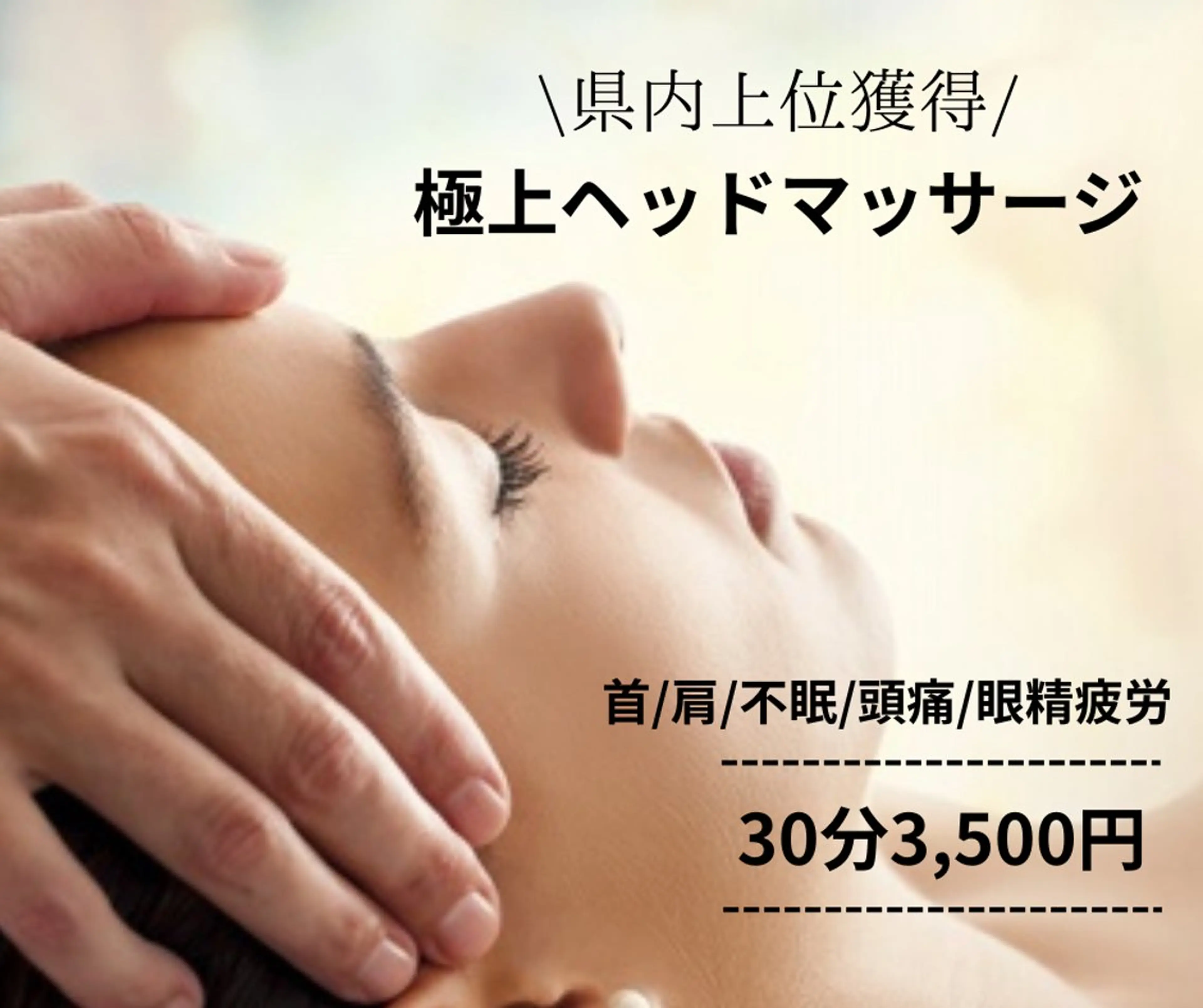 【県内上位獲得】極上ヘッドマッサージ30分/3,500円の写真