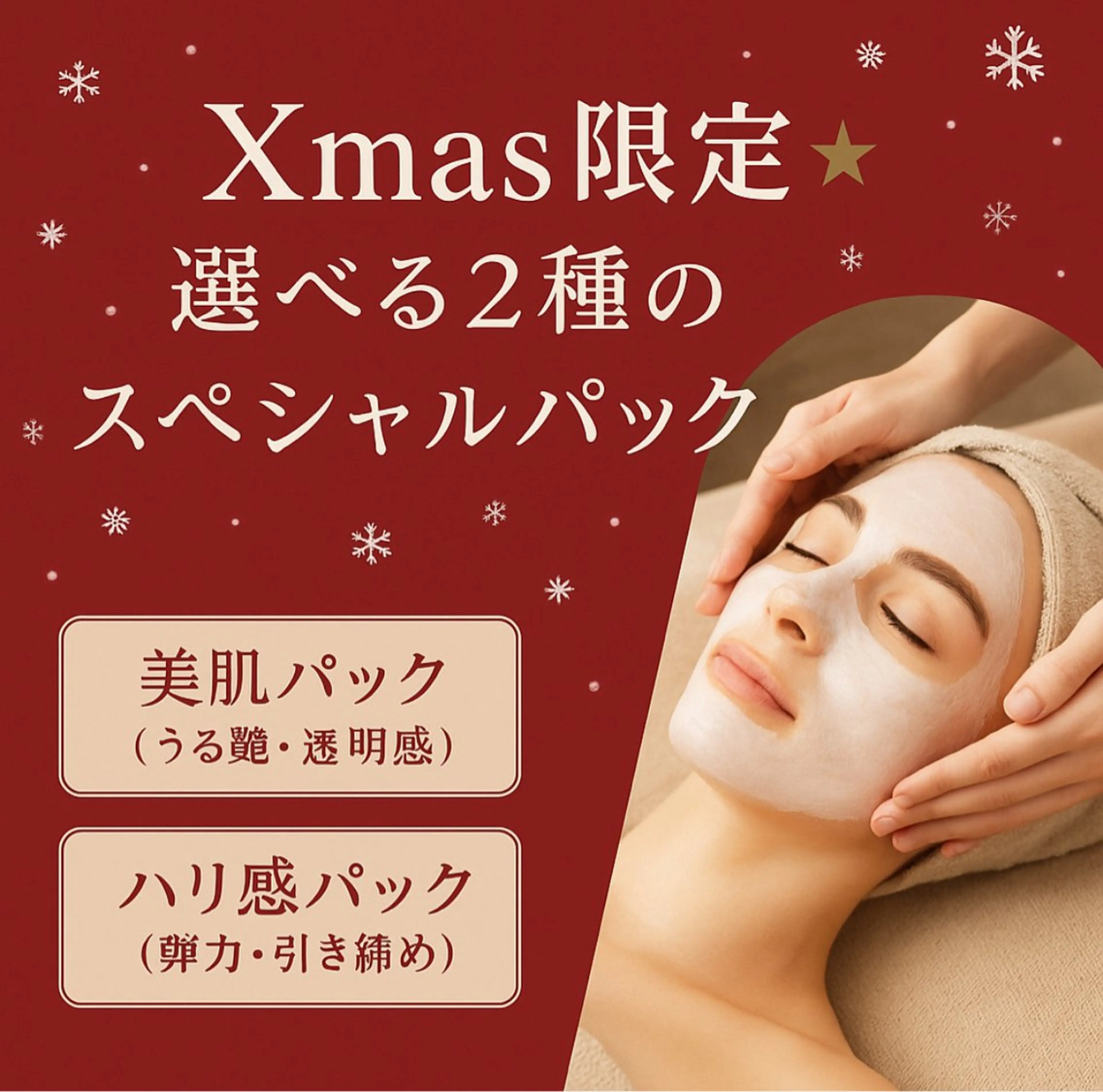 「Xmas限定＊選べる2種のスペシャルパック」×小顔フェイシャルマッサージ⛄️の写真