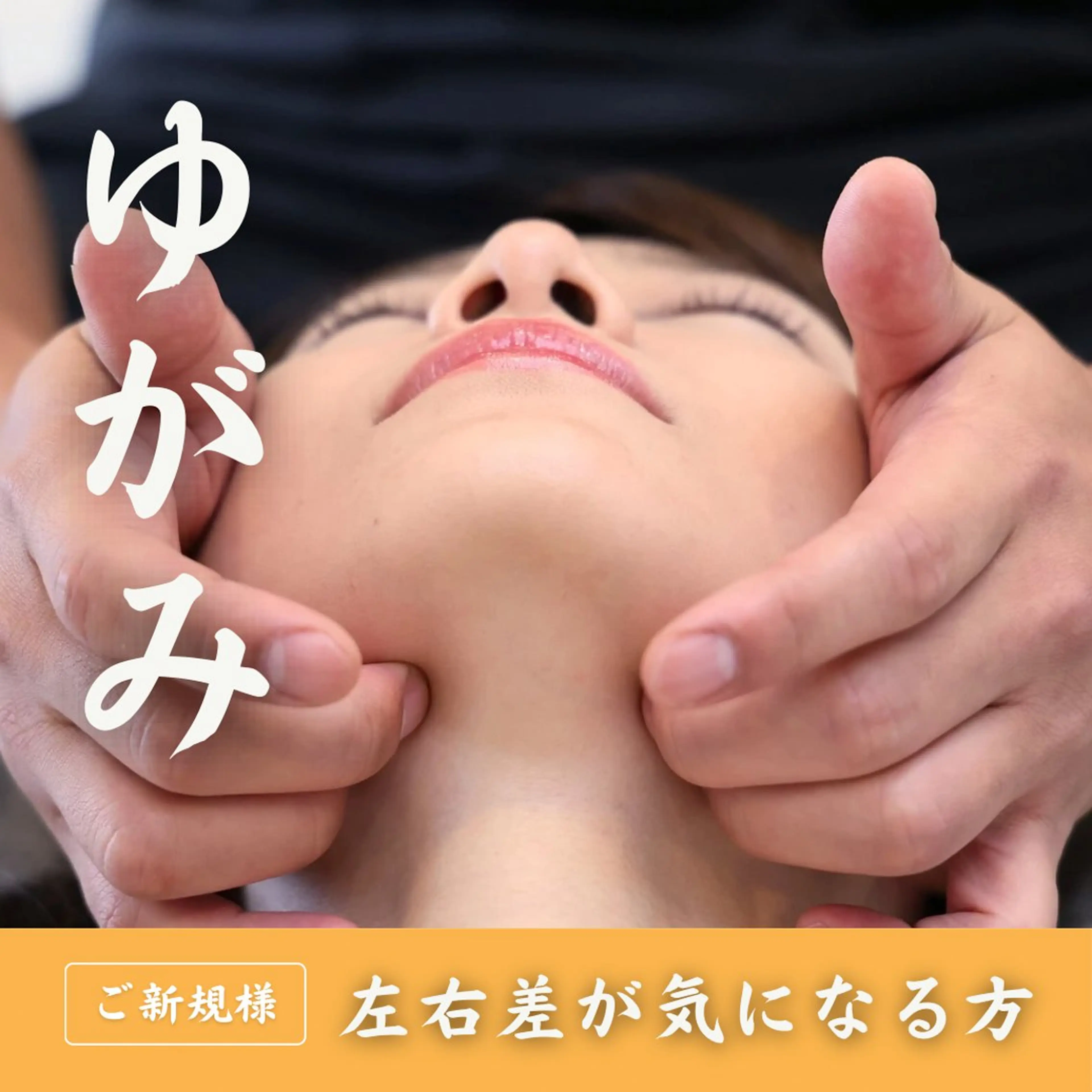 【🦴矯正全箇所🦴】顔の歪み・左右差が気になる方へ骨格×筋肉×首まで整える歪み特化クーポン😉🌸骨からキレイに❣️の写真