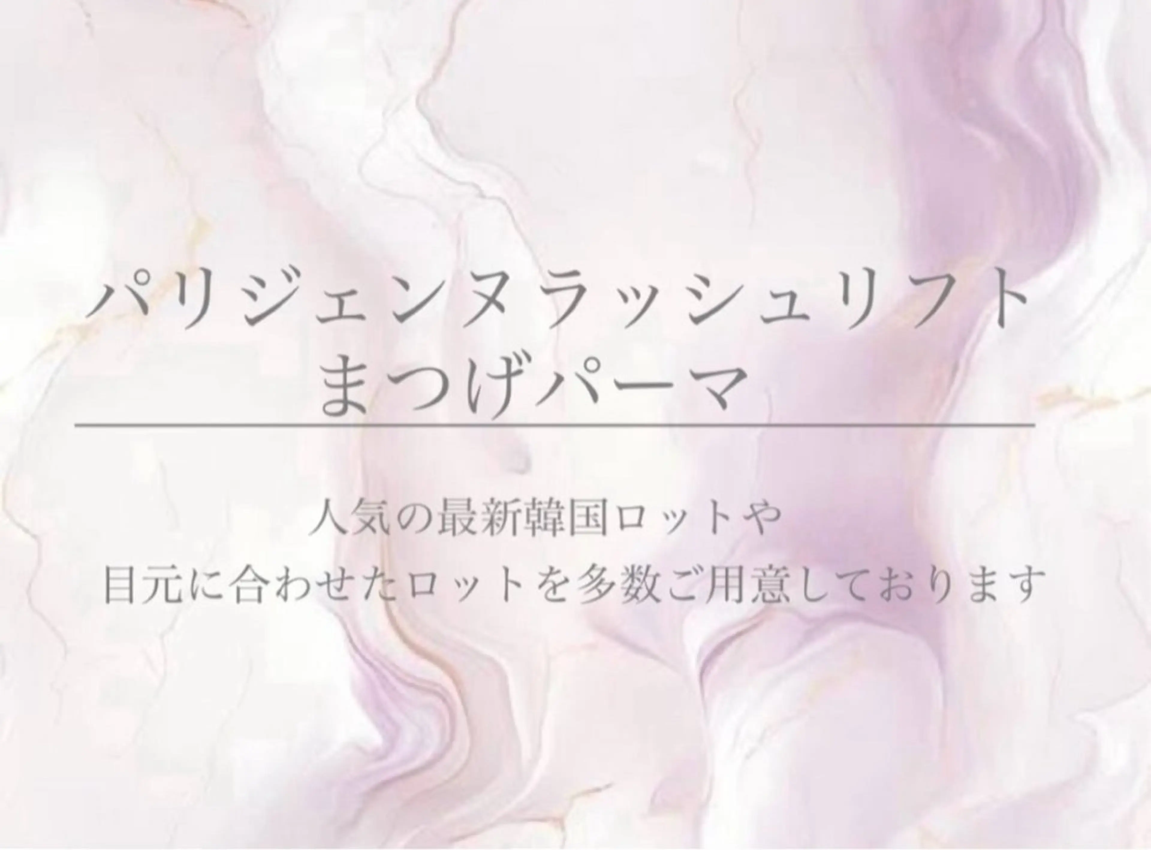 マツエク・マツパ 束感まつ毛 韓国風マツエク 目尻長め パリジェンヌラッシュリフト まつげパーマ マツパ Livicate 💗🧁🎀🦋のマツエク・マツパデザイン