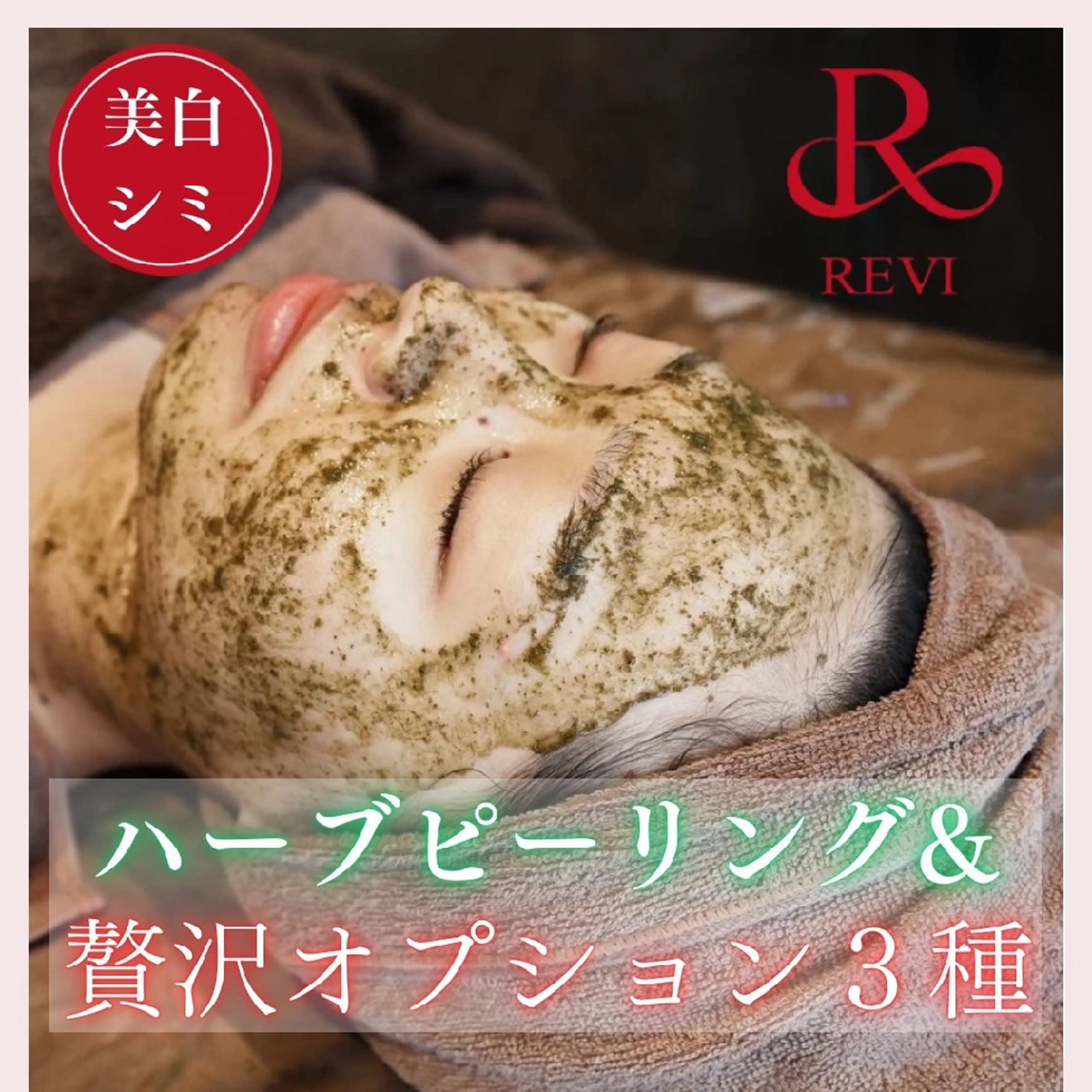 【美白・シミ予防】ハーブピーリング×贅沢オプション3種+デコルテマッサージ☆剥離/ダウンタイムなし◎の写真