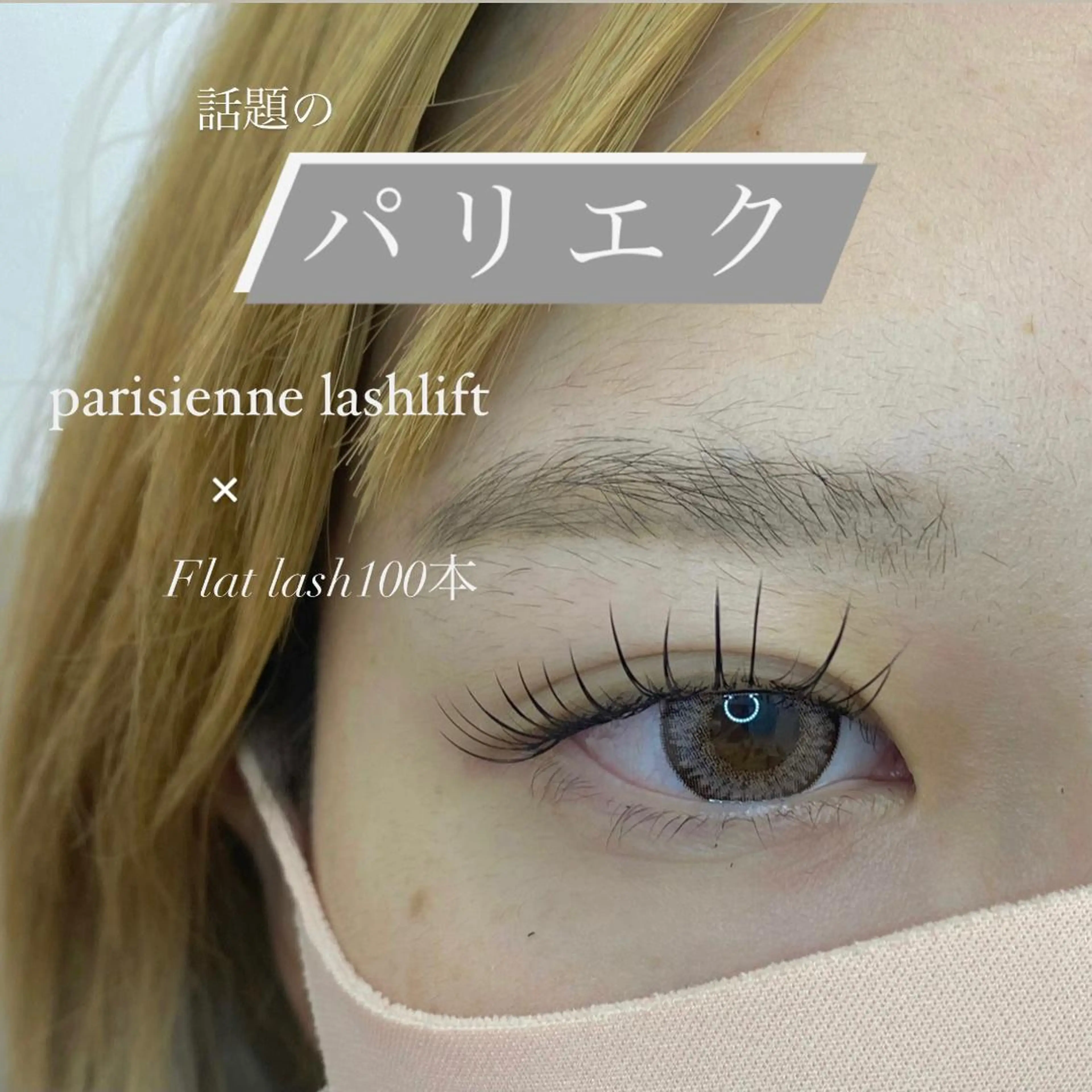 マツエク・マツパ 寒河江 舞奈のマツエク・マツパデザイン