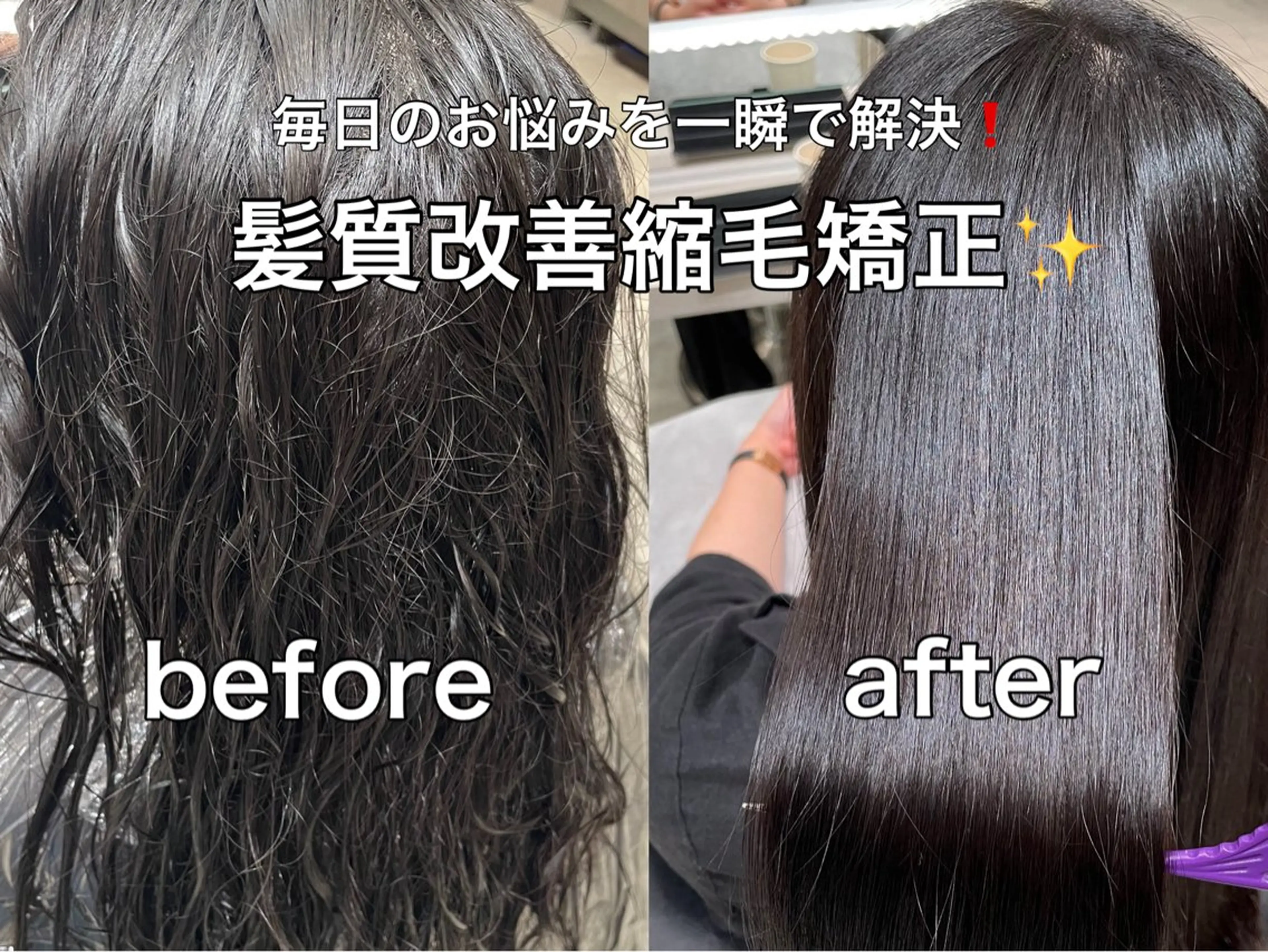 悩み解決✨ミニモ限定!今だけ🉐気になる癖、広がりを抑える💕髪質改善縮毛矯正✨縮毛矯正+トリートメントの写真