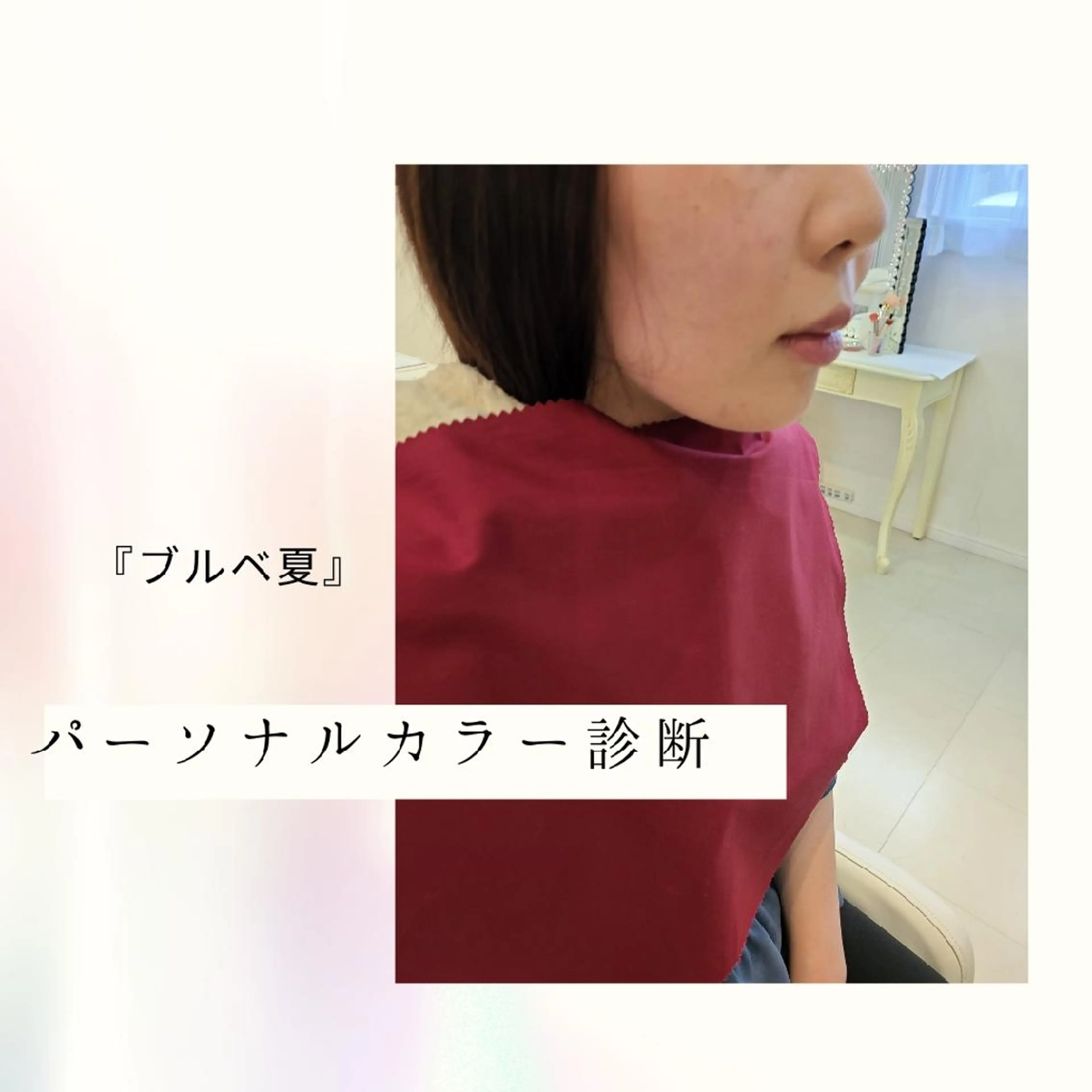 パーソナルカラー診断 骨格診断 顔タイプ診断 パーソナルカラー・骨格/顔診断【eternity】所属・【トータル美容】 Eternityのその他イメージ