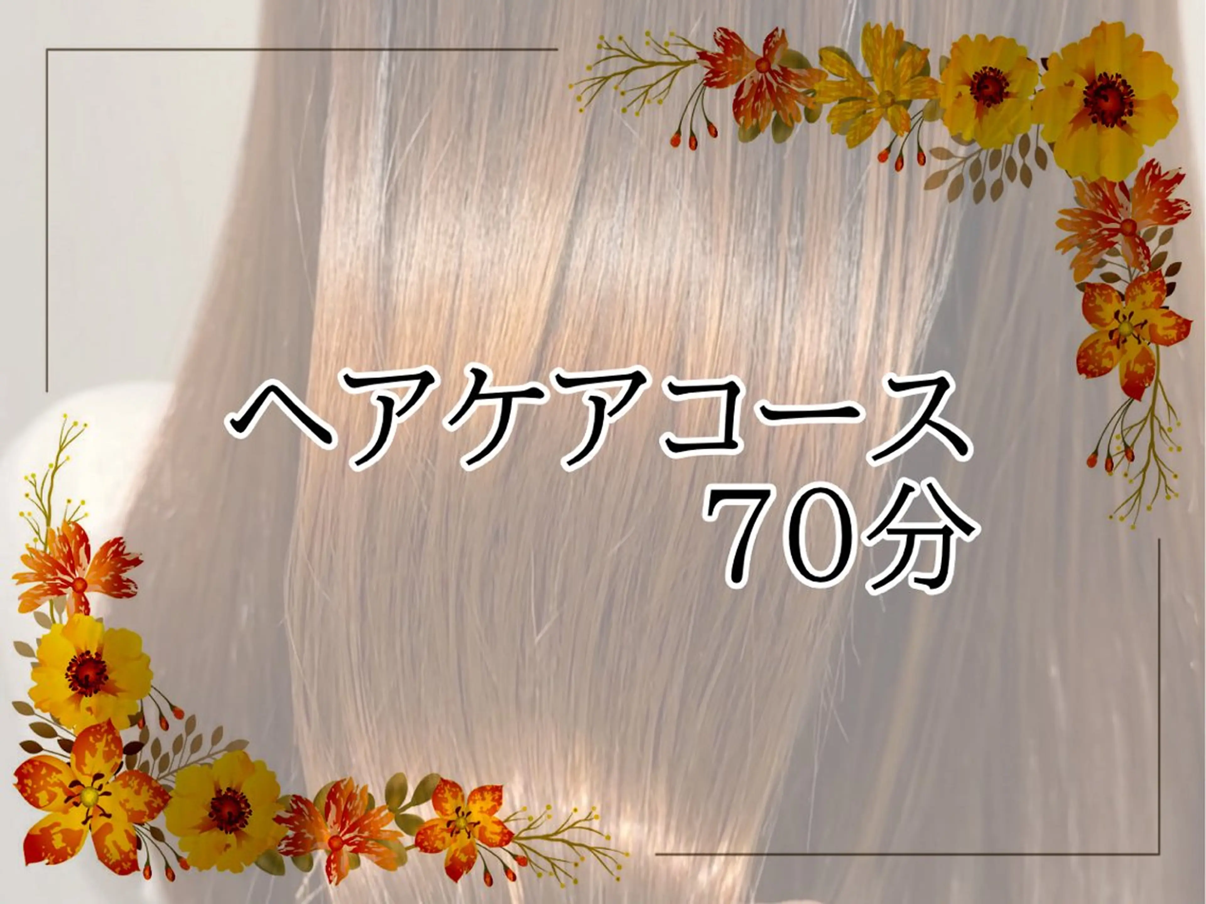 【5種類のトリートメントで癒し×髪質改善】ヘアケアコース70分¥13000→¥10000の写真