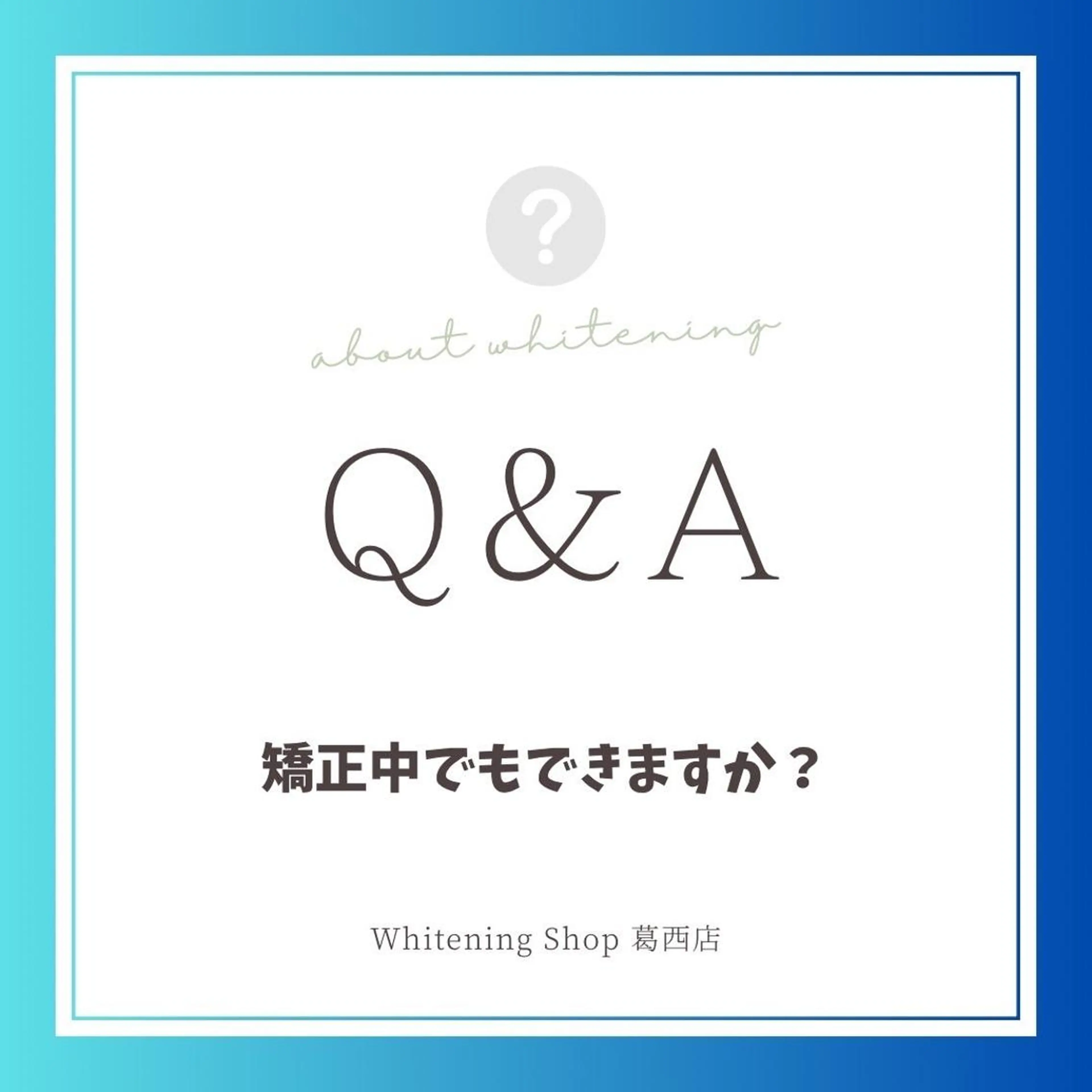 ホワイトニング ショップ葛西店のその他イメージ