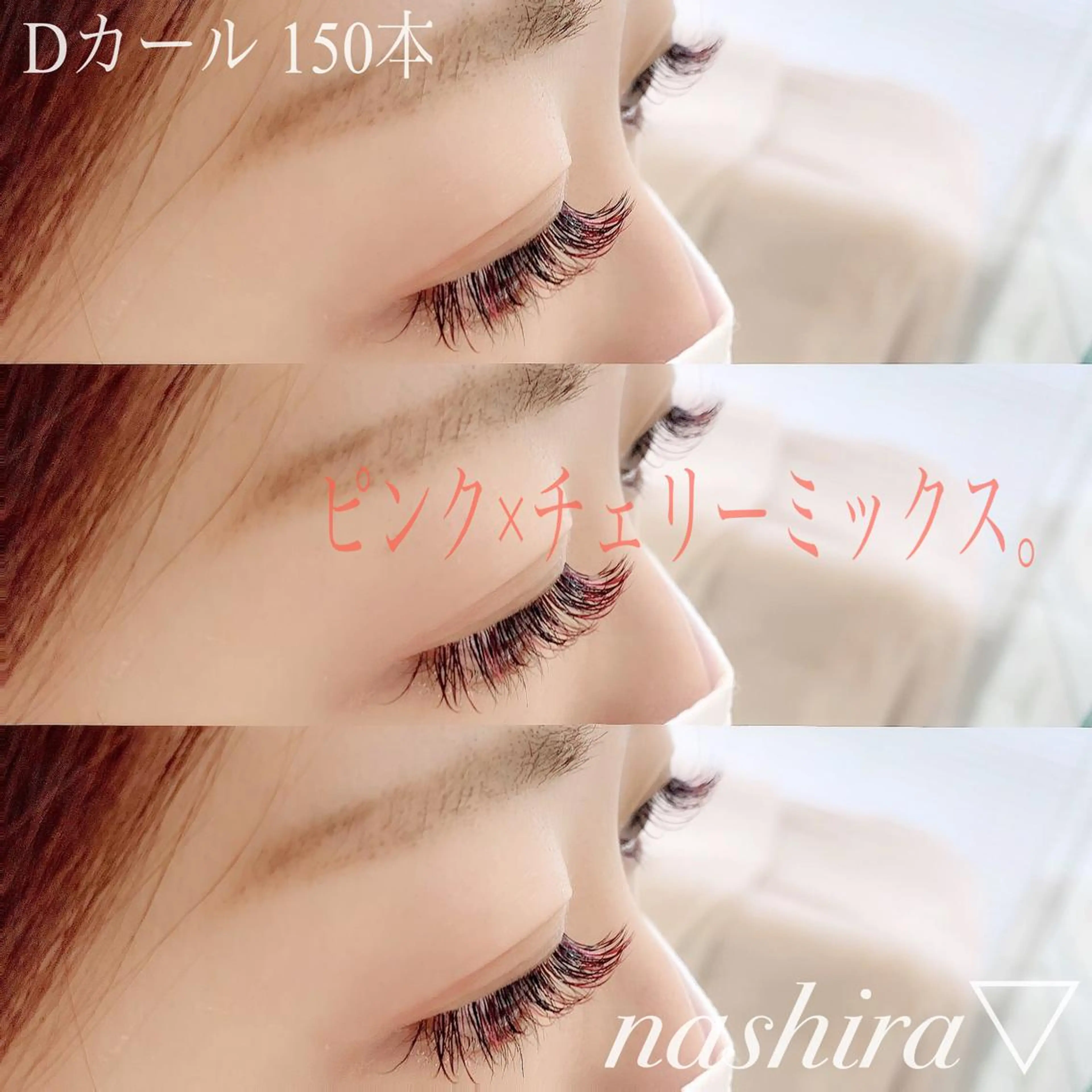 マツエク・マツパ Cカール カラーマツエク 目尻長め マツエク nashira -ナシラ- 恵比寿のマツエク・マツパデザイン