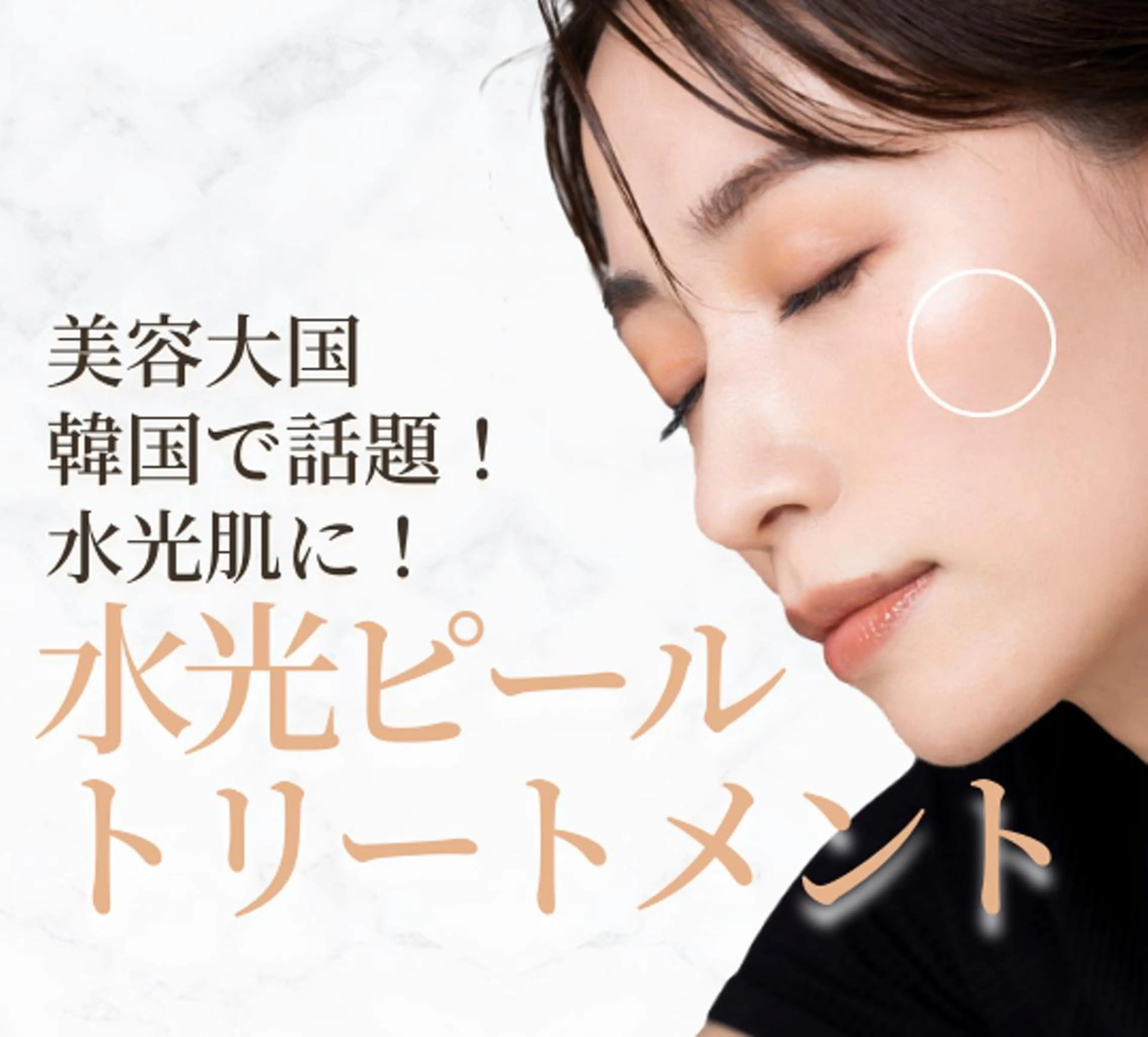 【肌質改善】韓国芸能人に人気の肌管理!水光ピールトリートメント!💛全顔!特別価格7700円!💛 男性にも人気!の写真