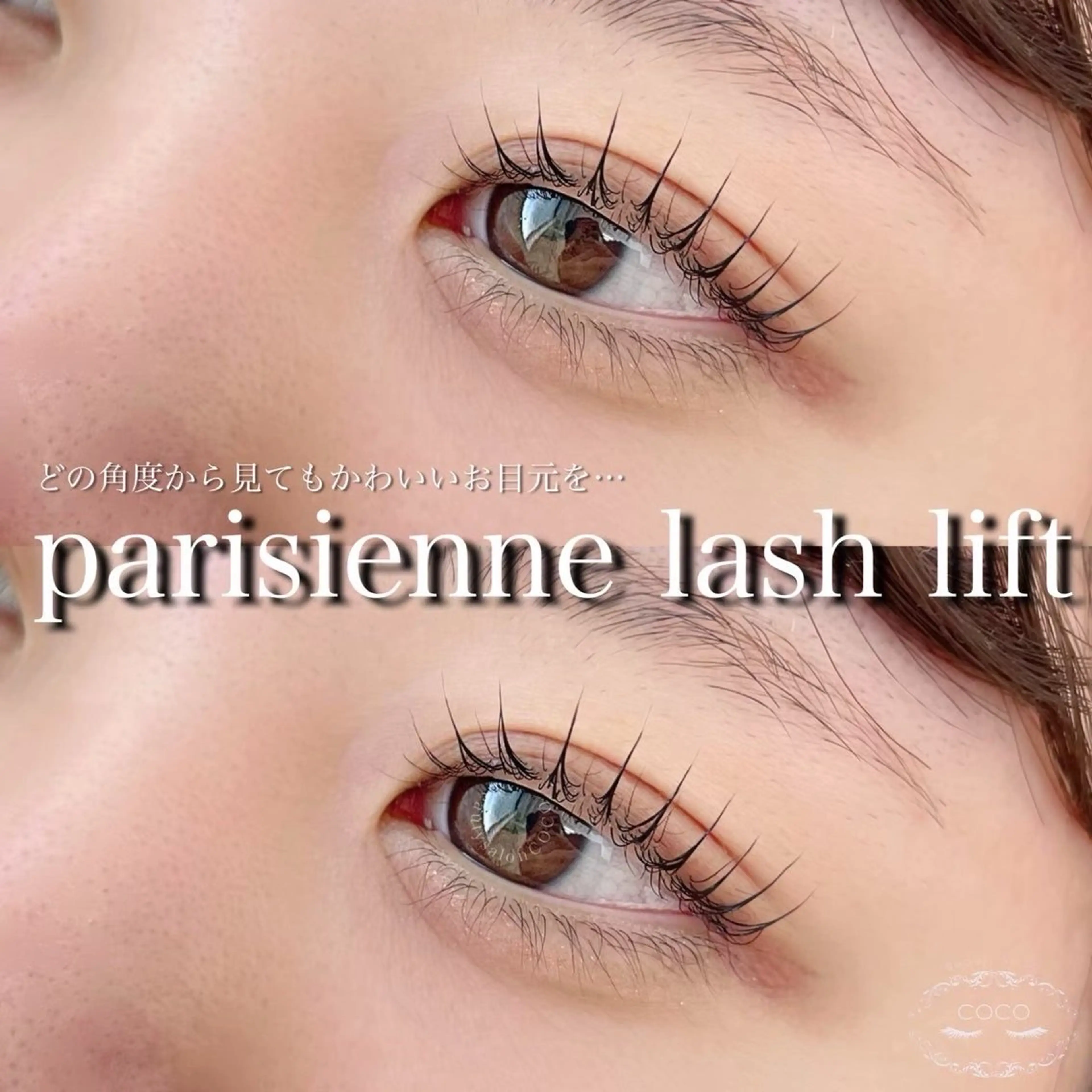 【11/14 18時〜】【1名様限定】☘️🫧パリジェンヌラッシュリフト🫧☘️ ※ご来店履歴がある方のみの写真
