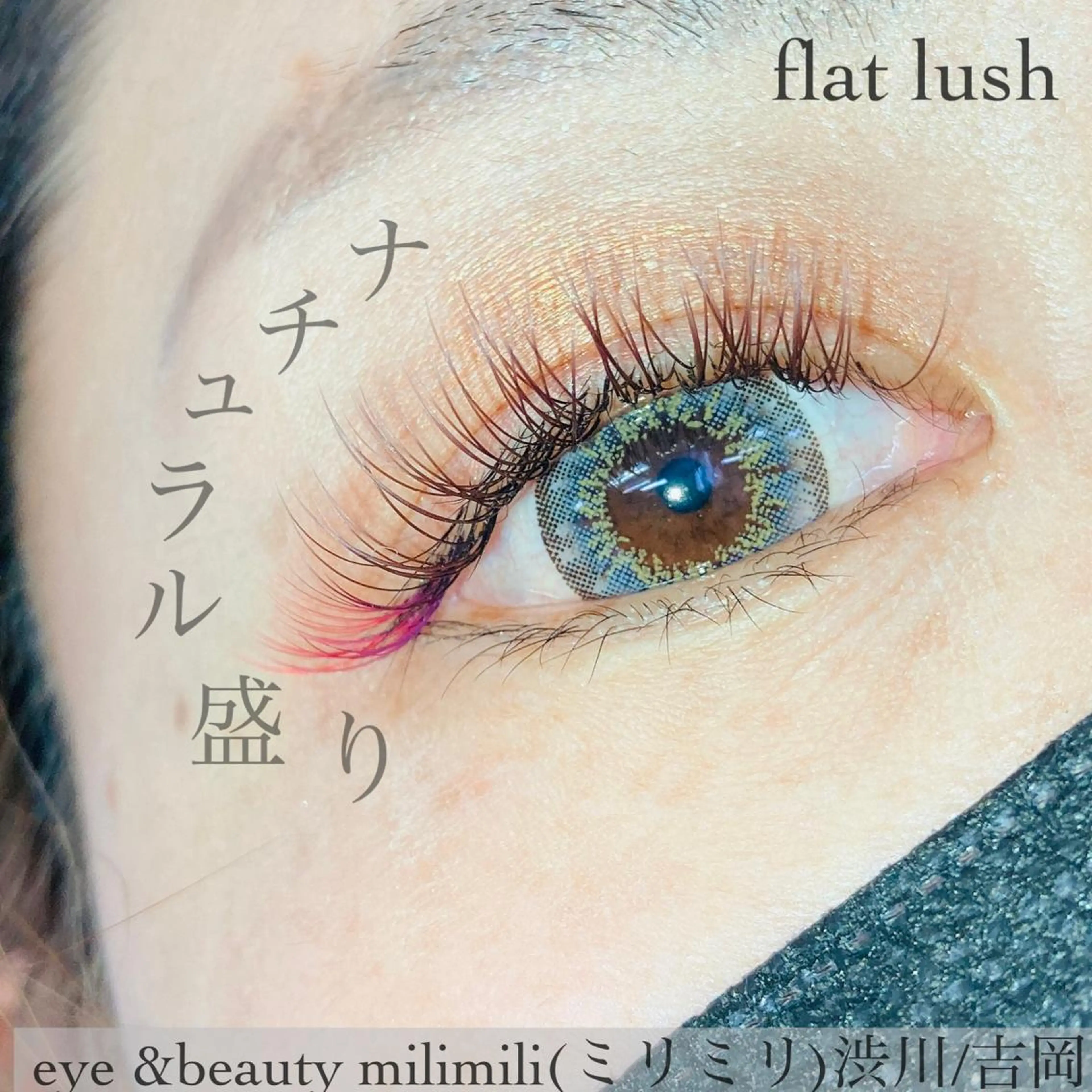 マツエク・マツパ eye&beauty milimili所属・入内島 あゆみのマツエク・マツパデザイン