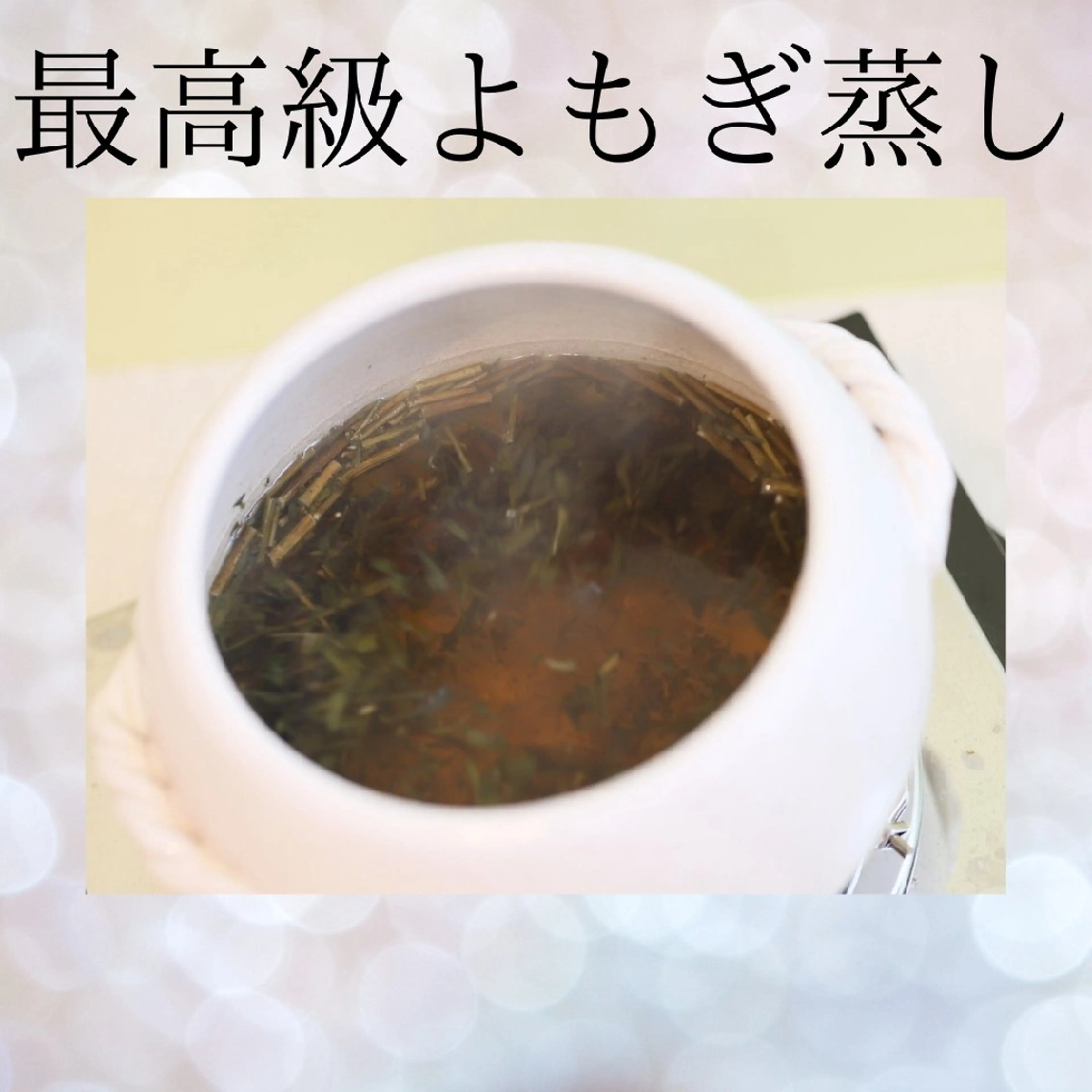 【平日10時〜15時限定クーポン💐】最高級オーガニックよもぎ蒸し/デトックス 40分 ¥2,800の写真
