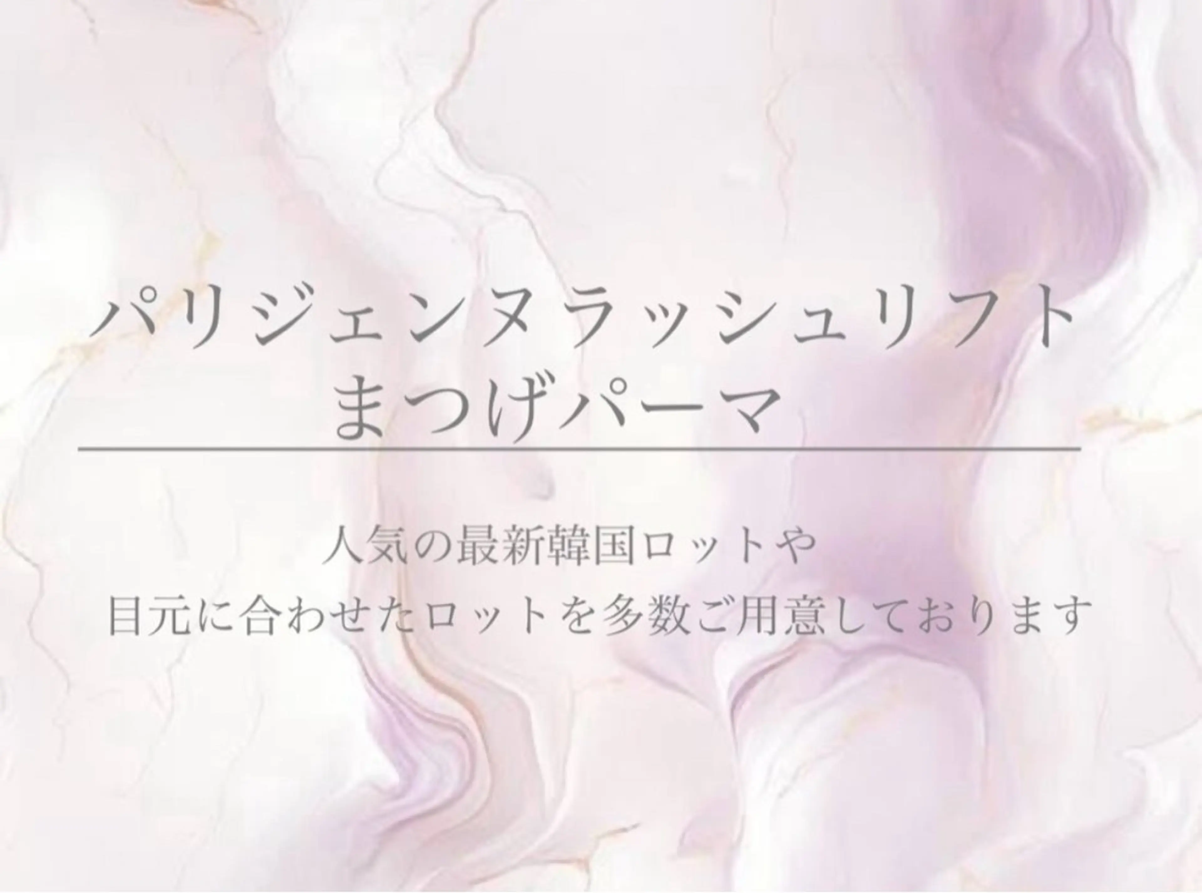 マツエク・マツパ 束感まつ毛 韓国風マツエク ナチュラル パリジェンヌラッシュリフト マツパ Livicate 💗🧁🎀🦋のマツエク・マツパデザイン