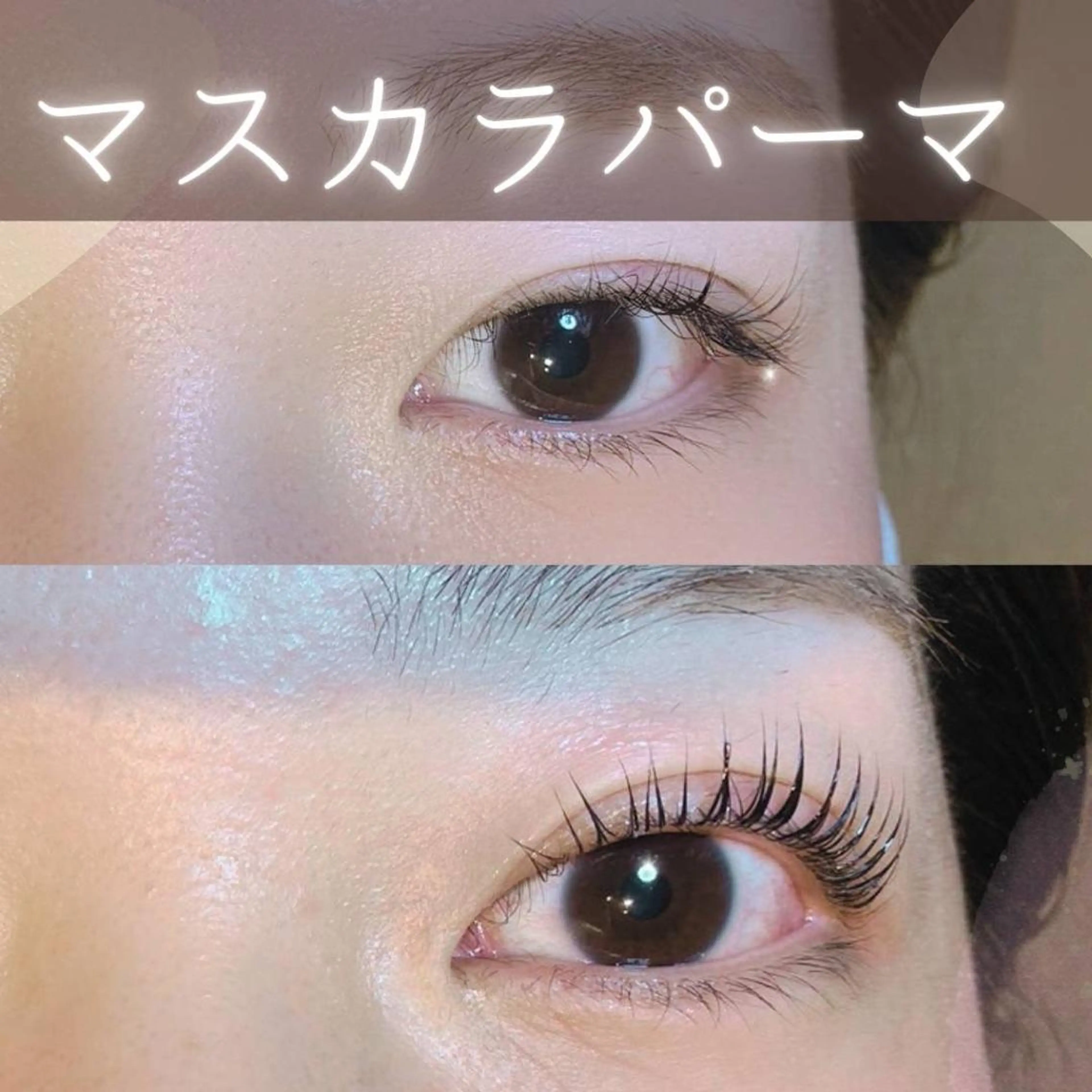 マツエク・マツパ 山口 亜希子のマツエク・マツパデザイン