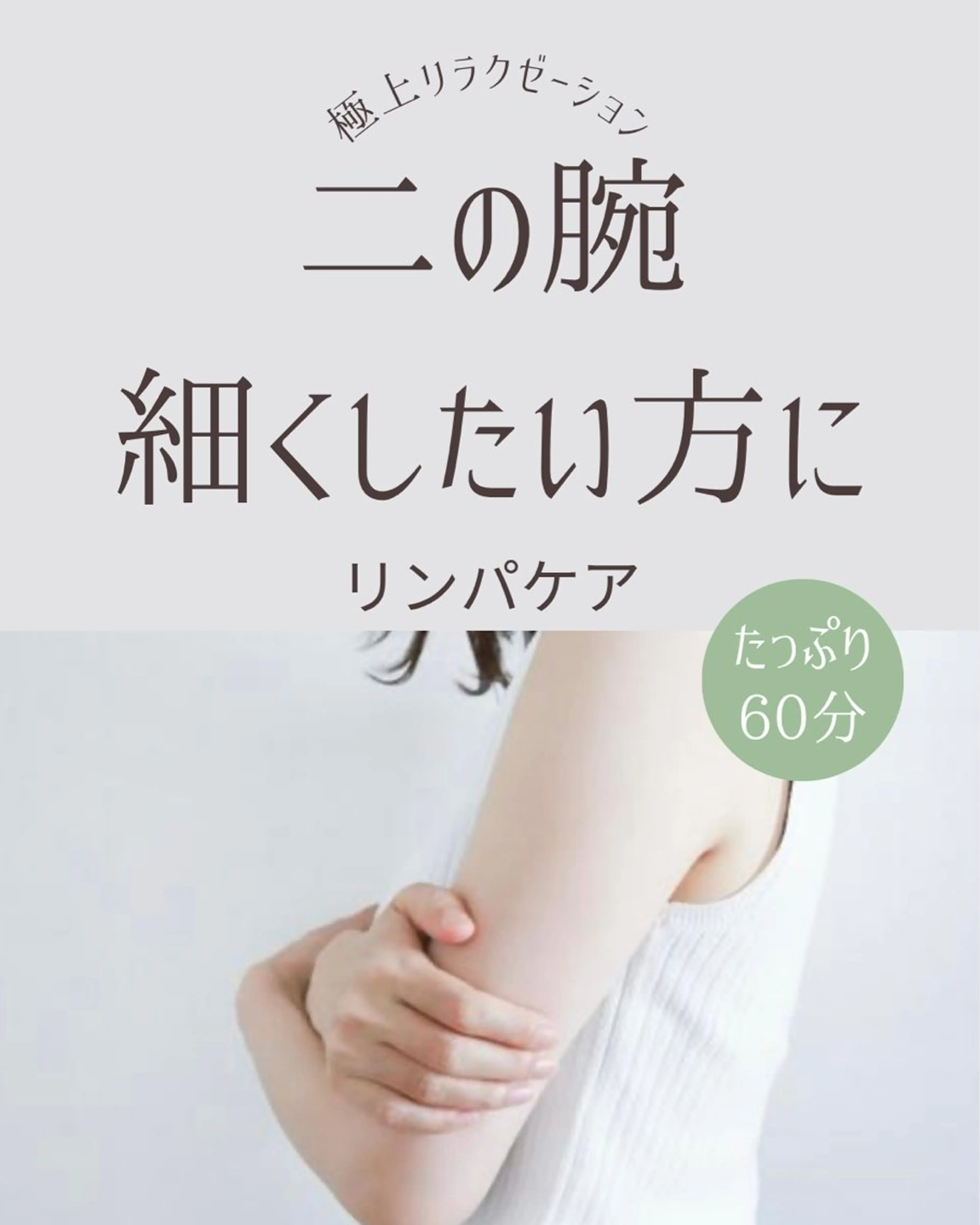 二の腕細くしたい方に‼️滞ったリンパを流してスッキリさせましょう✨の写真