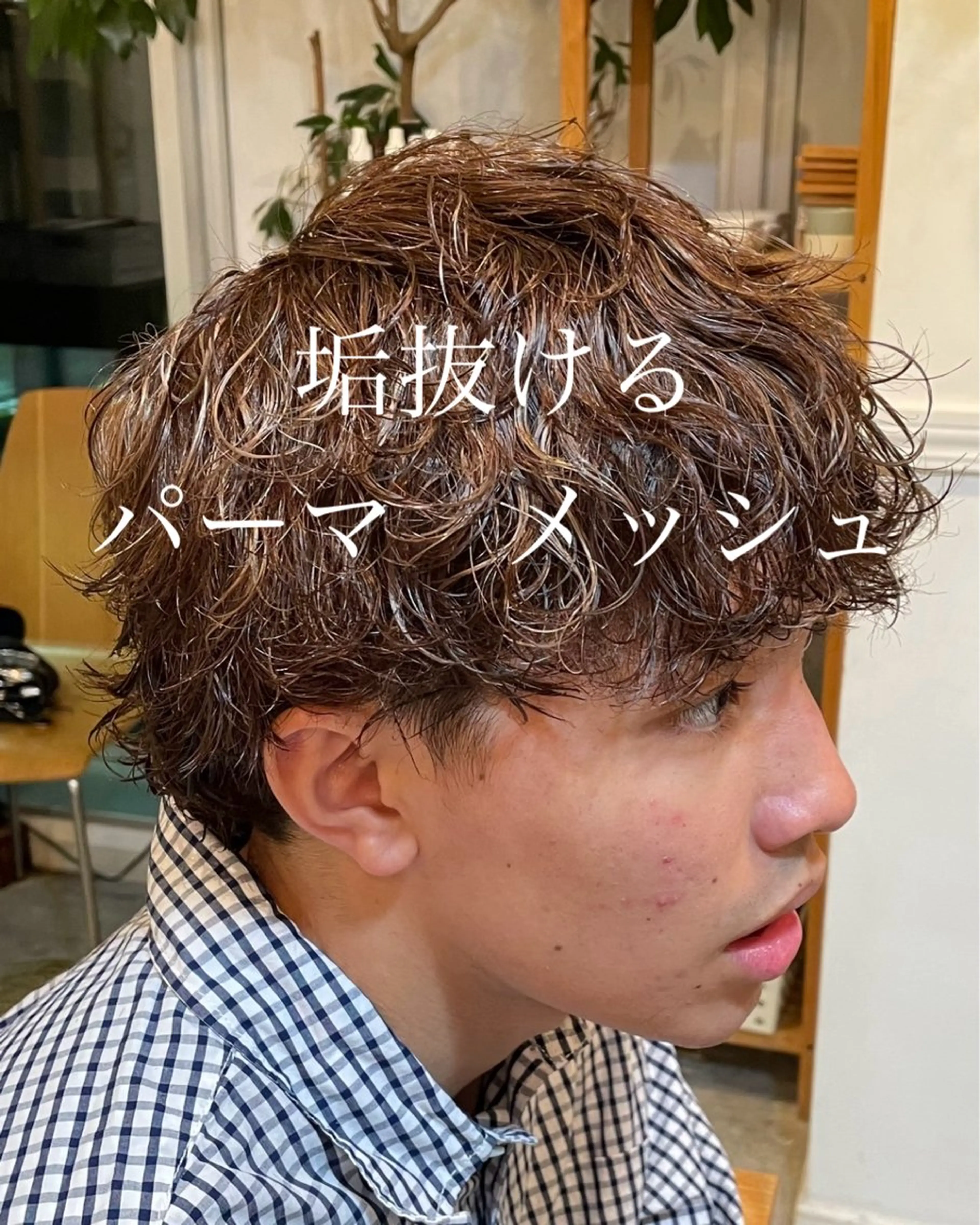 【🌊垢抜け🌊】似合わせパーマ+カラー＋カット　メンズ限定の写真