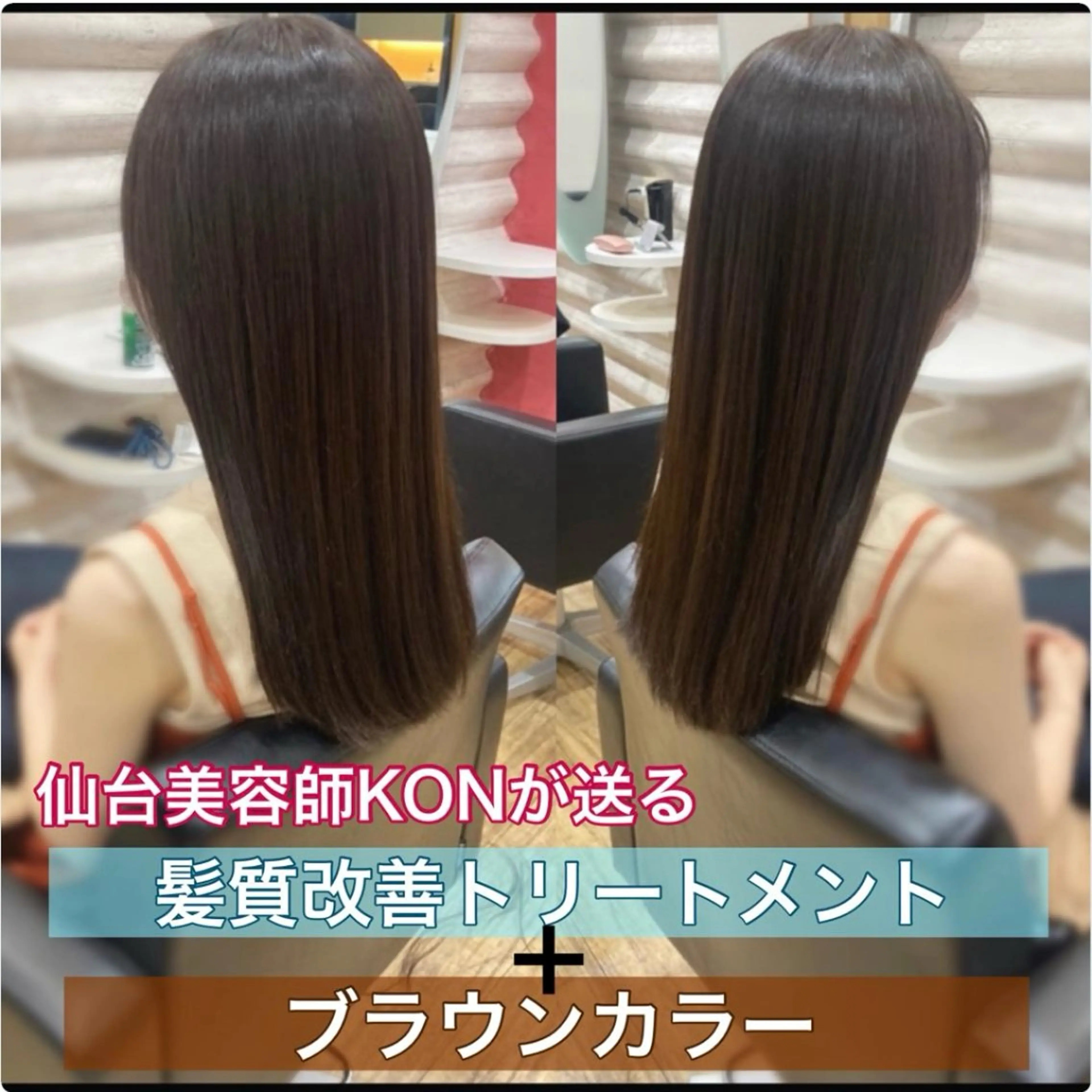 ロング カラー 髪質改善 トリートメント 『艶髪』で印象が激変 ！髪質改善専門KONのヘアスタイル