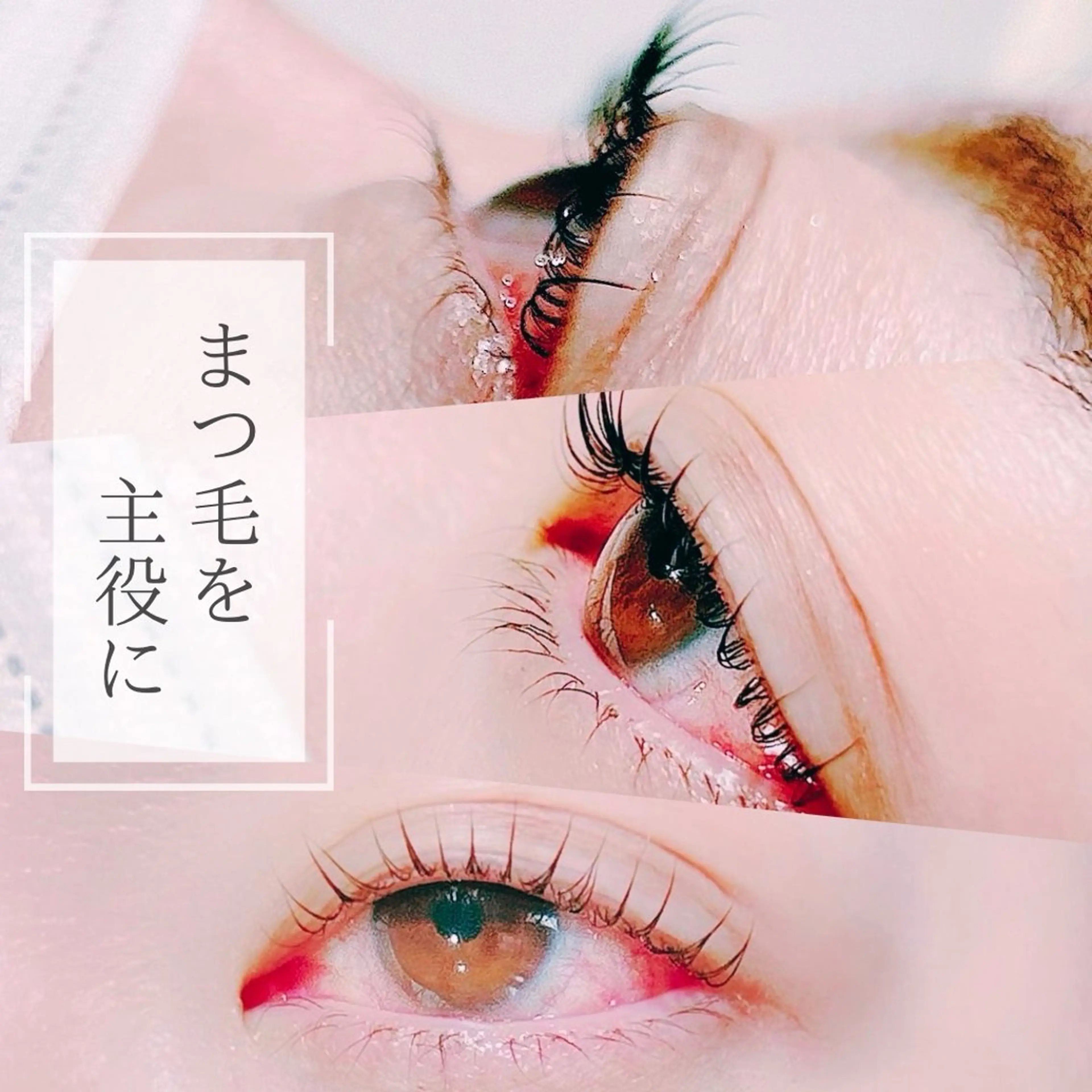 マツエク・マツパ Vi/Bi イノウチのマツエク・マツパデザイン