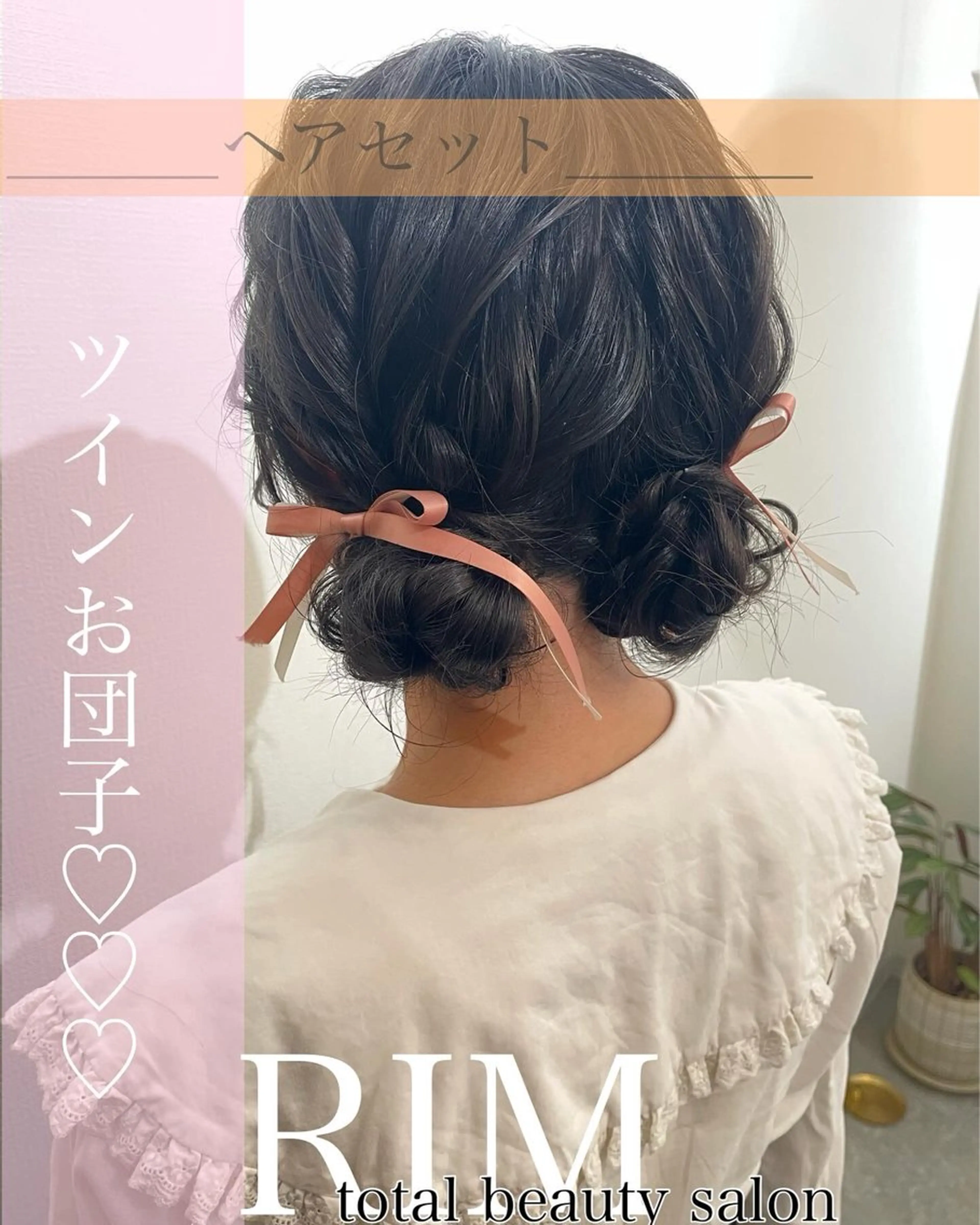 ヘアアレンジ RIM 🕊️ 恵比寿／ジュニアのマツエク・マツパデザイン