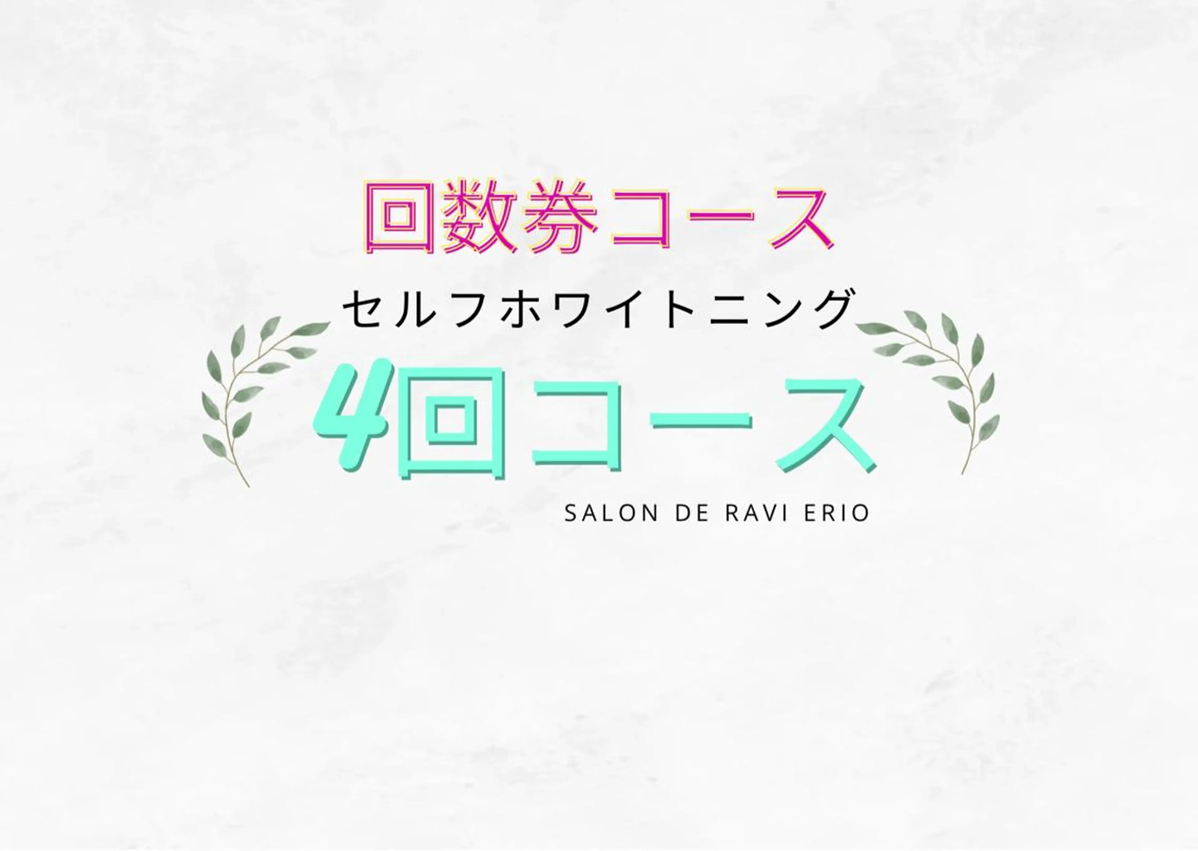 【minimo特別価格】セルフホワイトニング　4回コースの写真