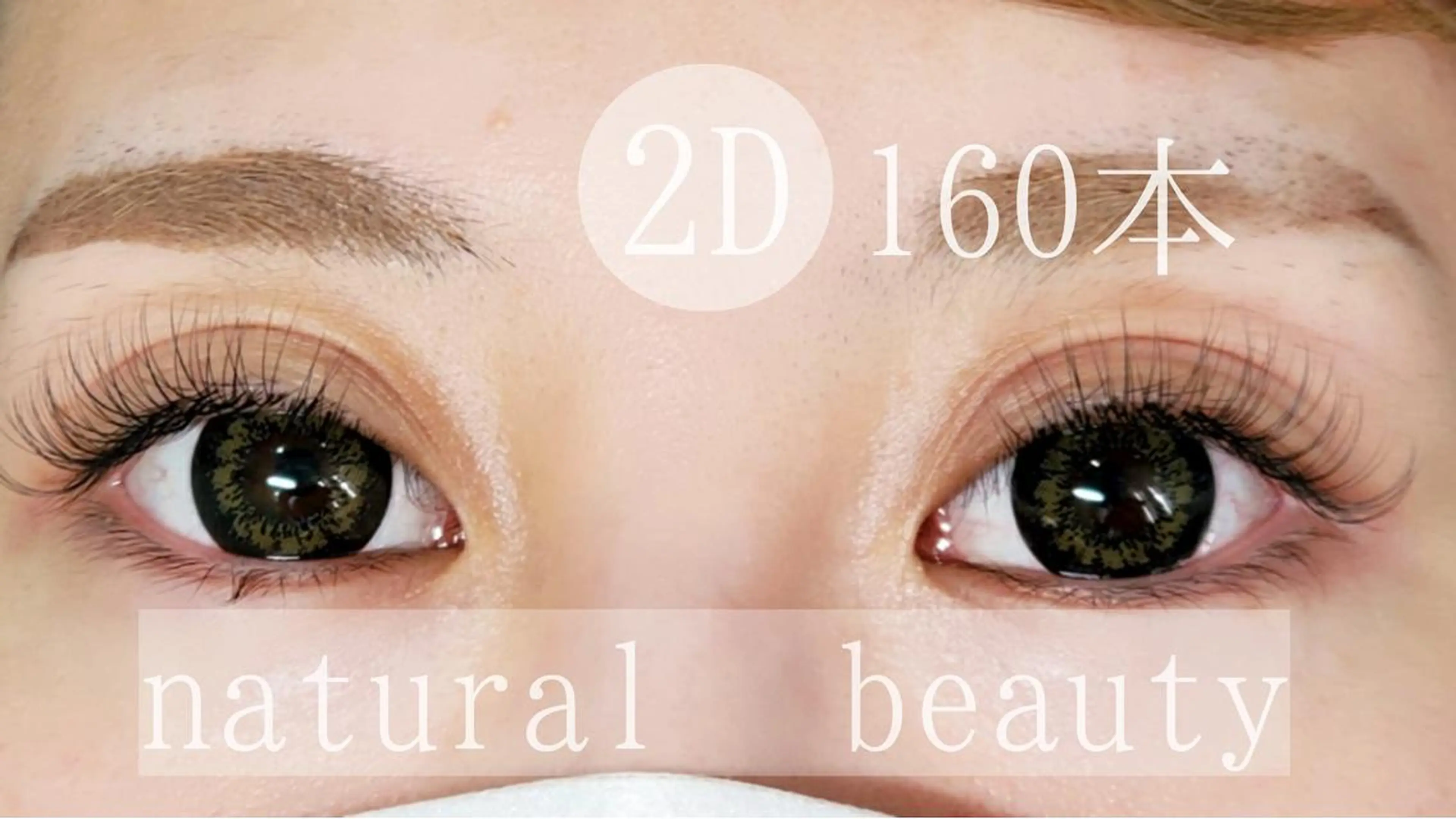 マツエク・マツパ me second所属・ME SECOND 麻生のマツエク・マツパデザイン