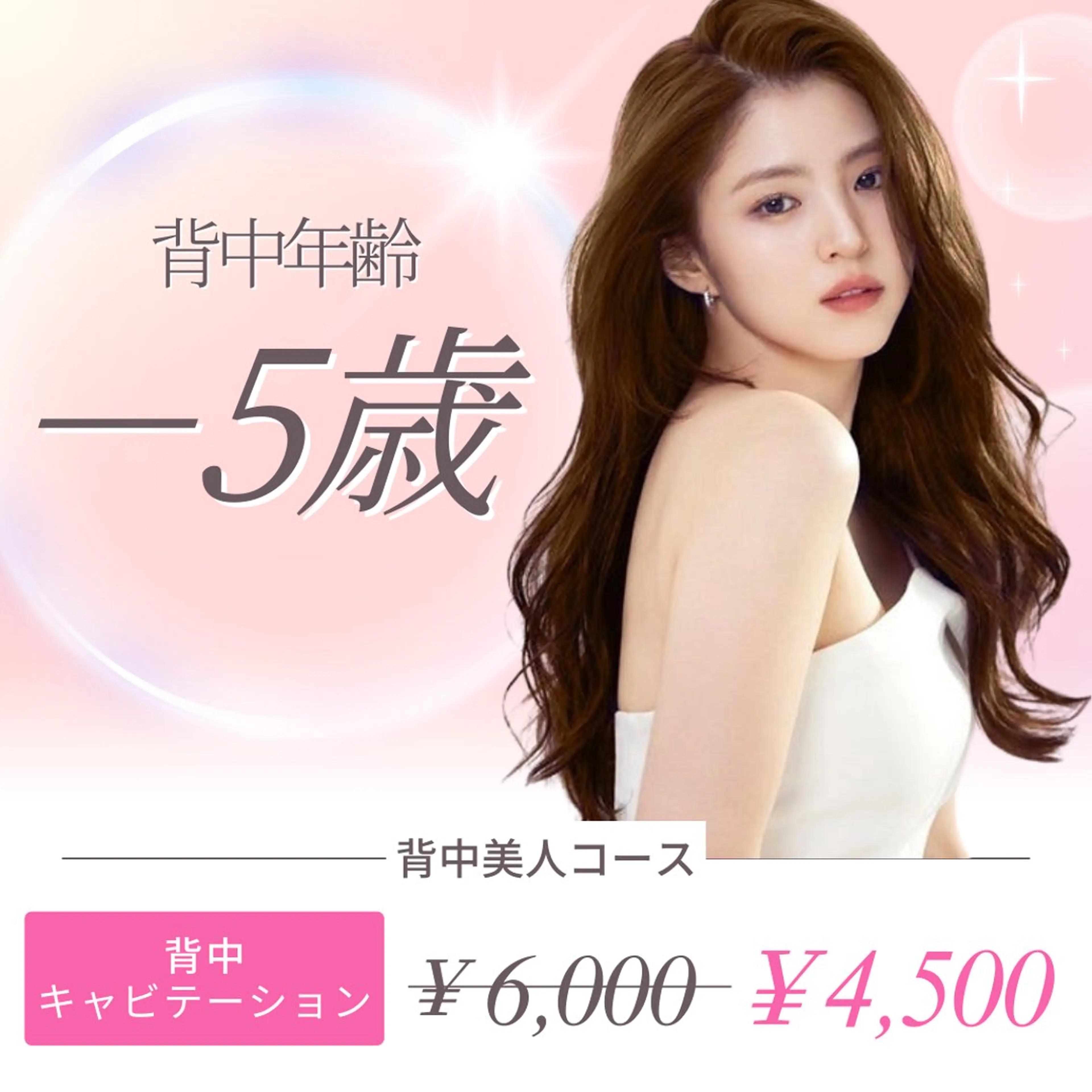 【キャビテーション×ラジオ波】背中美人コース背中のお肉・ハリが気になる方にオススメ🩷施術40分の写真