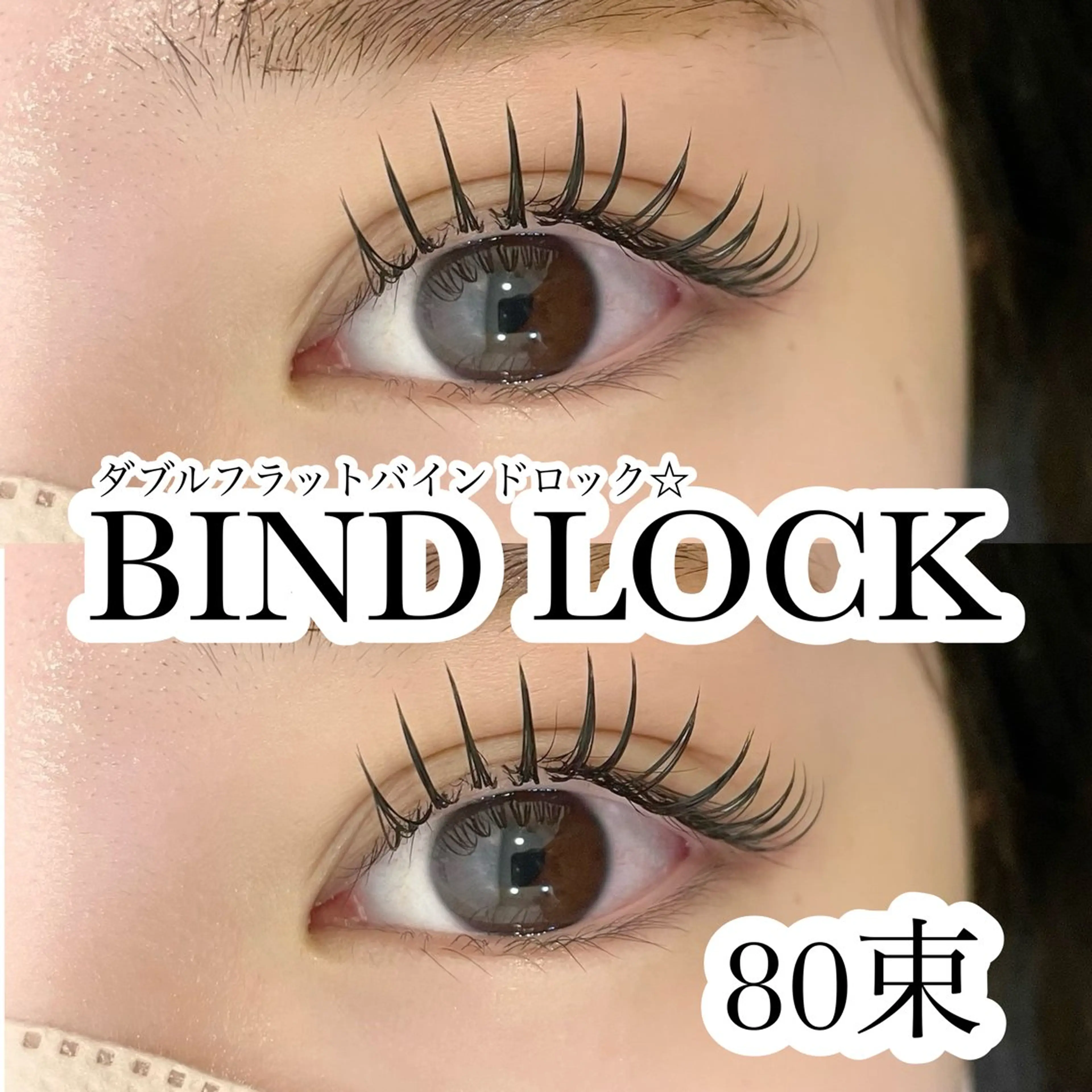 【ご新規様オフ・コーティング込】束感バインドロック🦋80束¥4400の写真