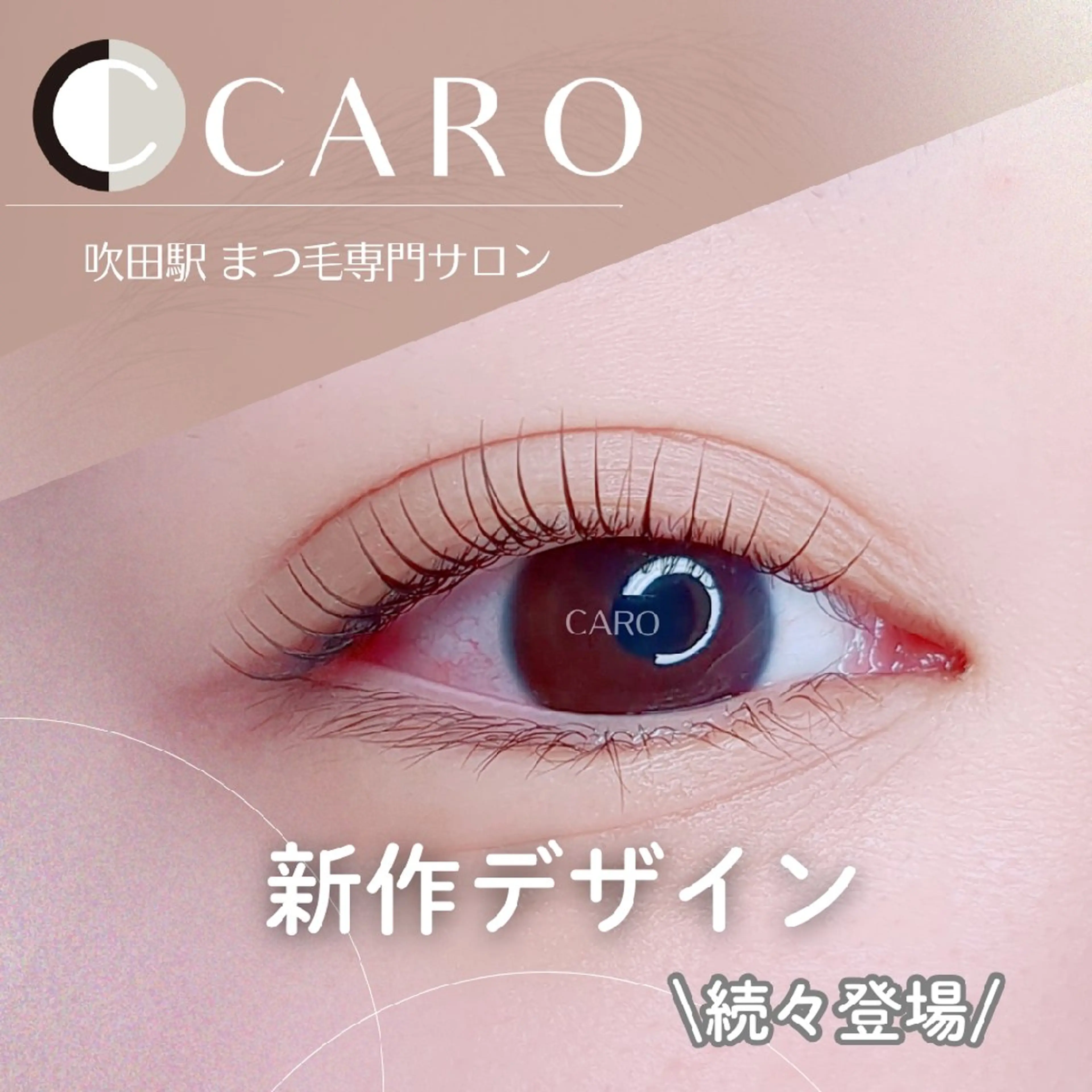 マツエク・マツパ CARO(カーロ）所属・まつ毛とお肌のサロン AKO/吹田駅のマツエク・マツパデザイン