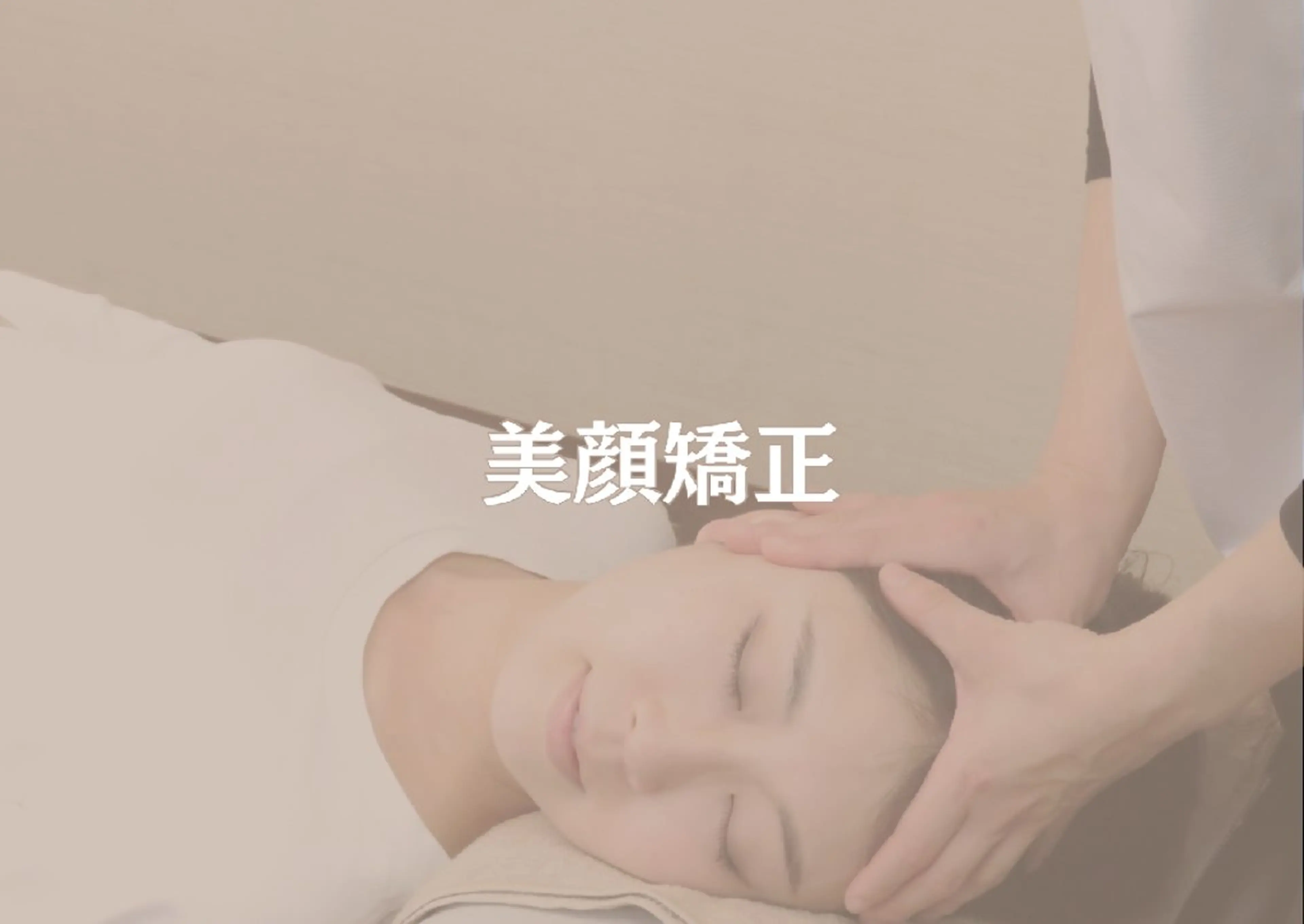 首肩からアプローチ！【美顔矯正　約60分】首と顔の関係/顎関節/エラ張り/ハチ張り/目の開き/フェイスライン/美顔/小顔の写真