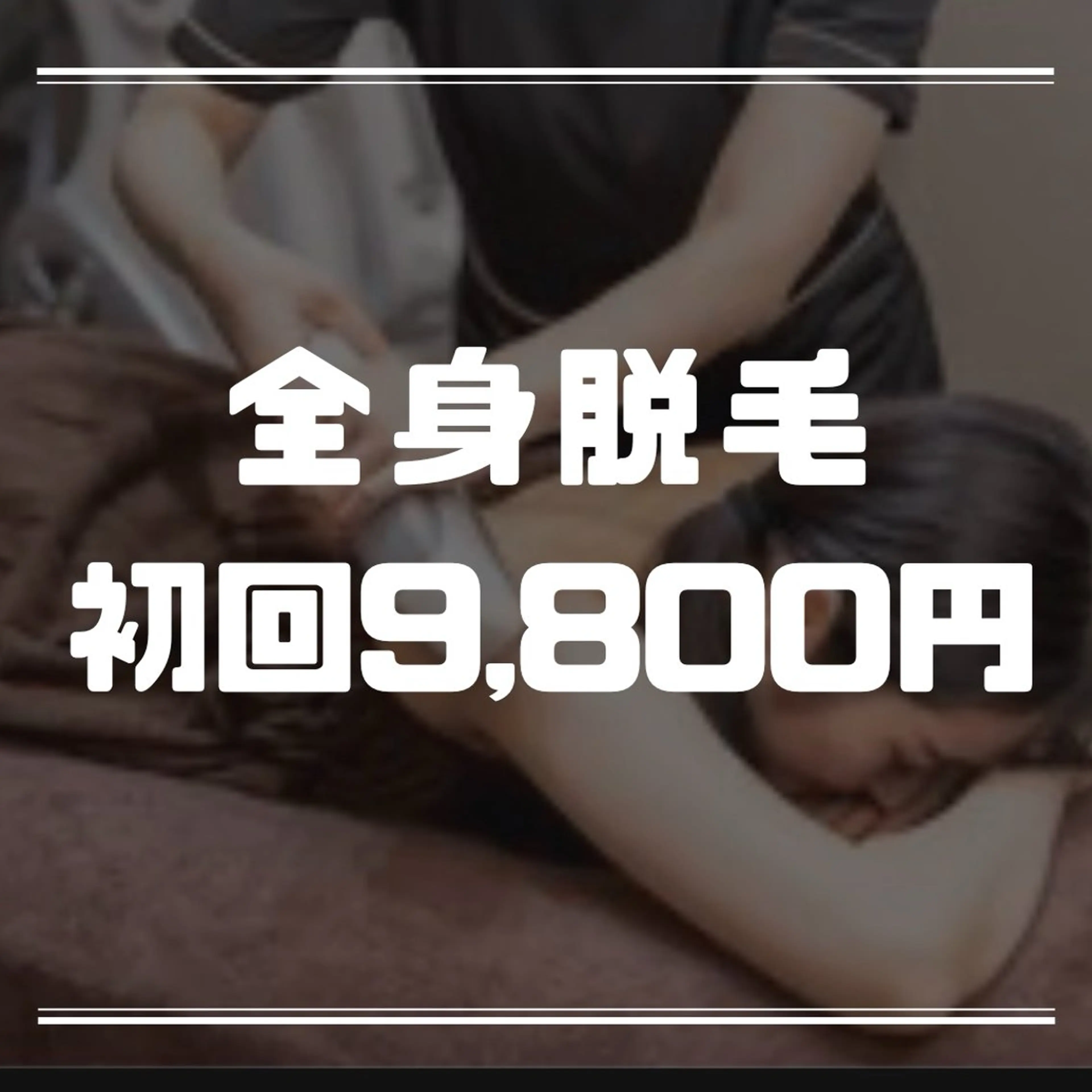 全身脱毛　通常23,000円→9,800円の写真