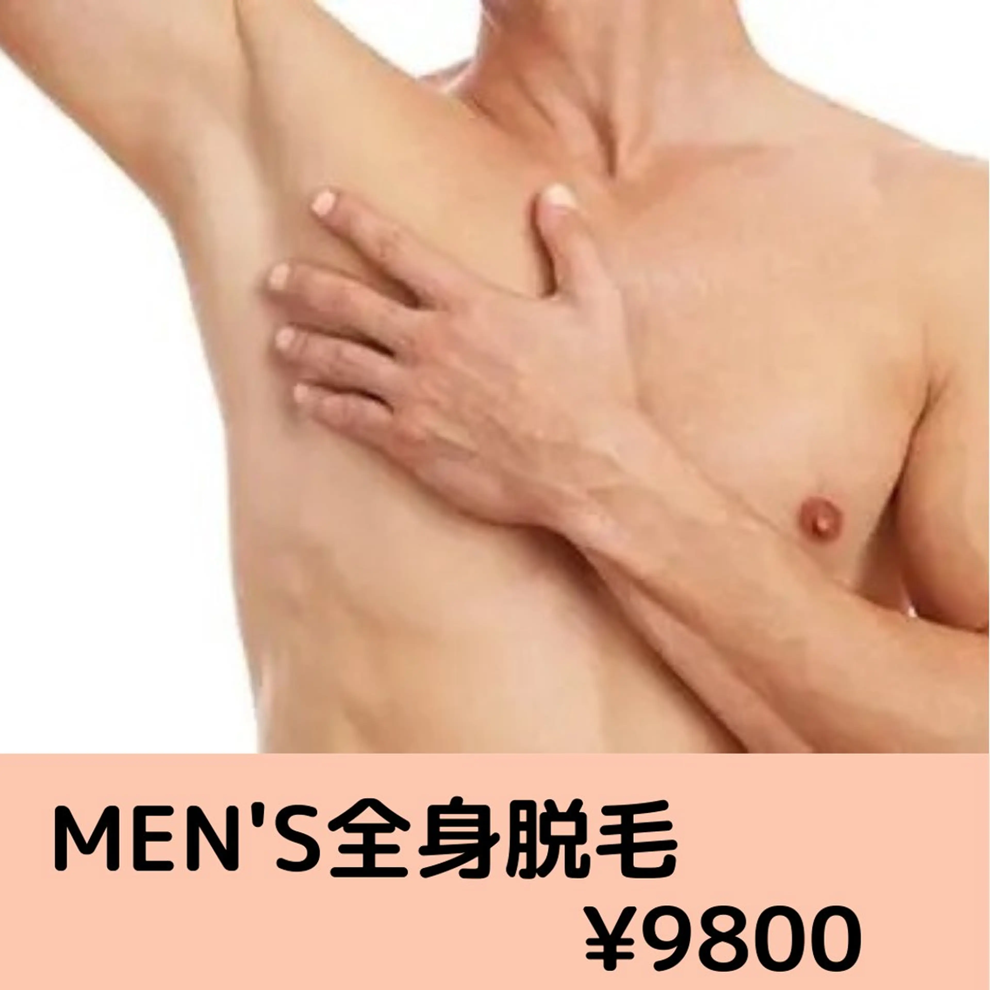 【メンズ脱毛】全身脱毛の写真